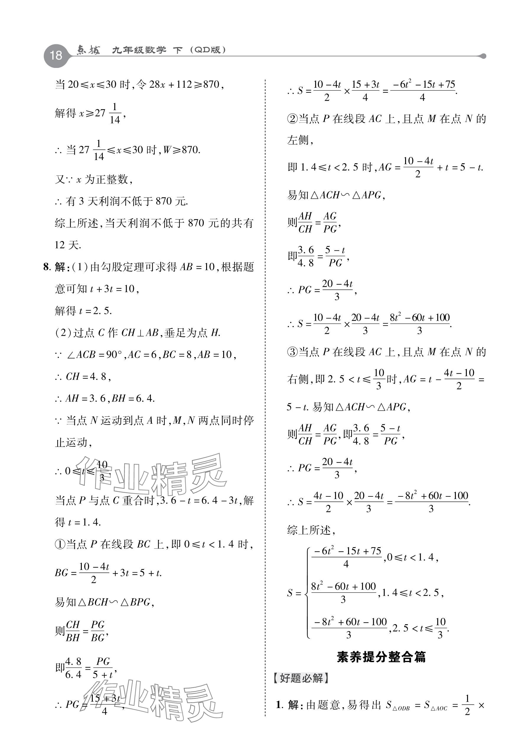 2024年特高級教師點撥九年級數(shù)學下冊青島版 參考答案第18頁