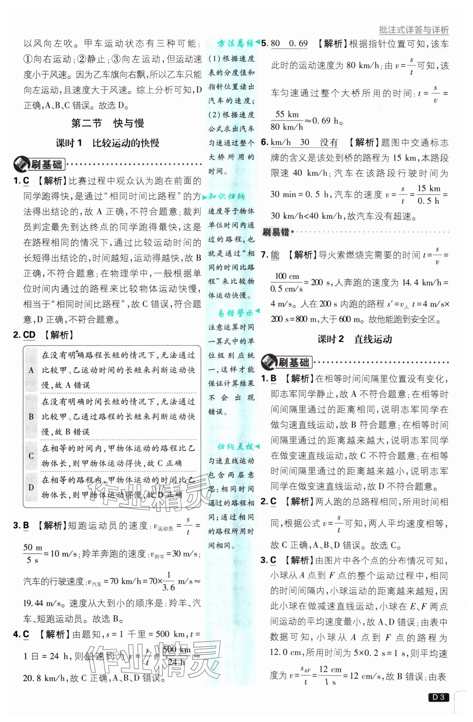 2024年初中必刷題八年級(jí)物理上冊(cè)滬科版 參考答案第3頁(yè)