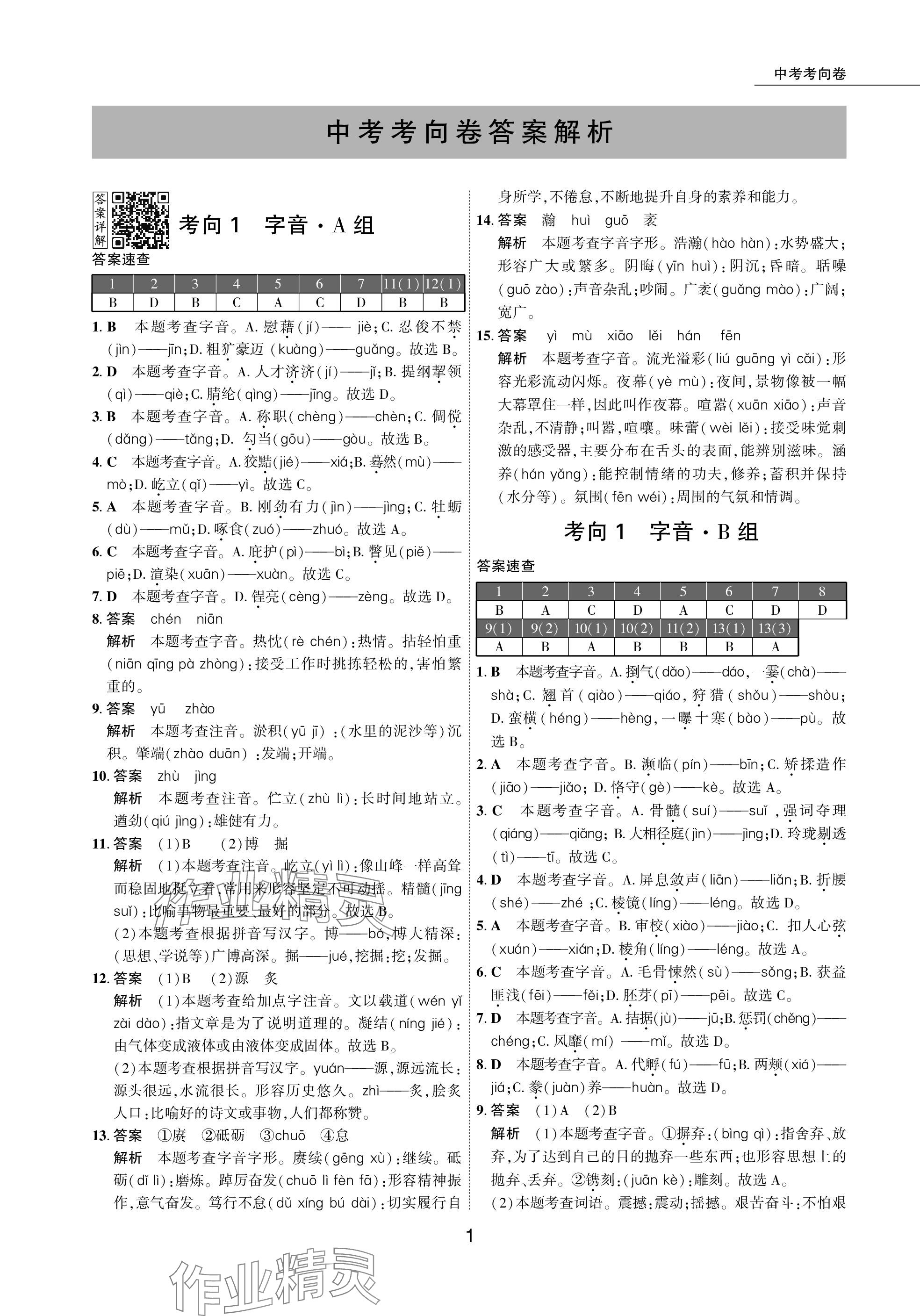 2024年5年中考試卷語(yǔ)文包頭專(zhuān)版 參考答案第1頁(yè)