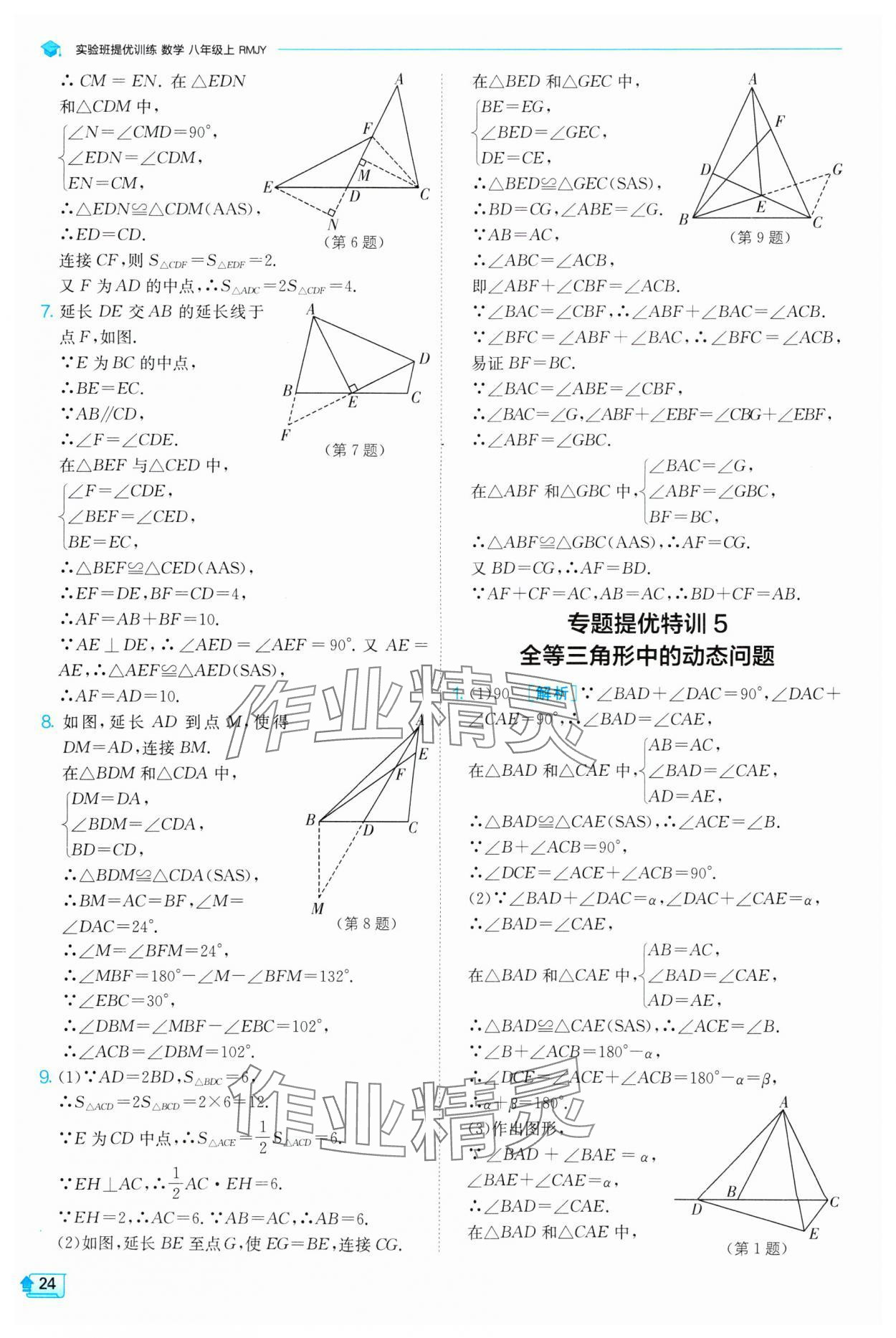 2024年實驗班提優(yōu)訓(xùn)練八年級數(shù)學(xué)上冊人教版 第24頁