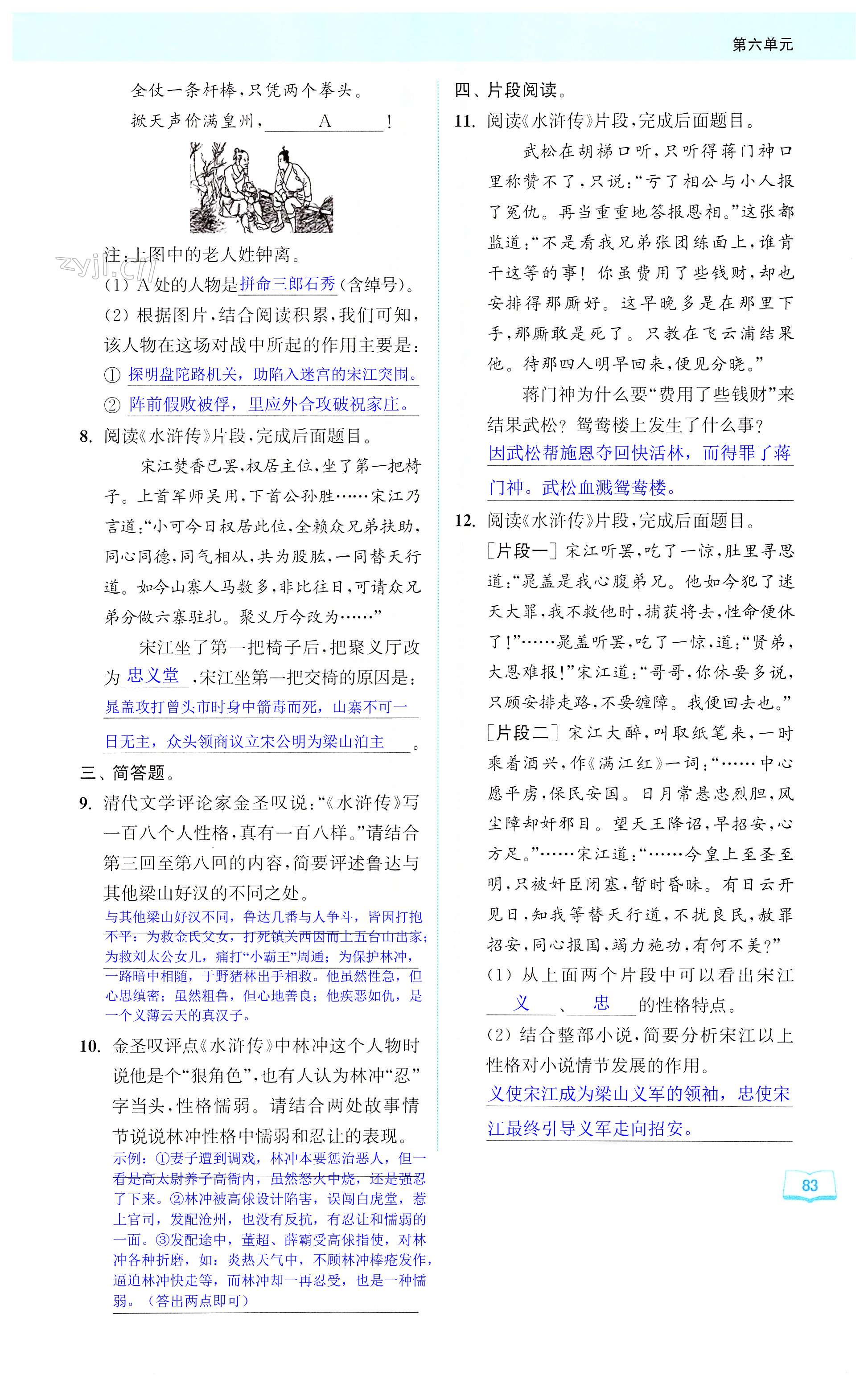 名著导读 《水浒传》 - 第83页