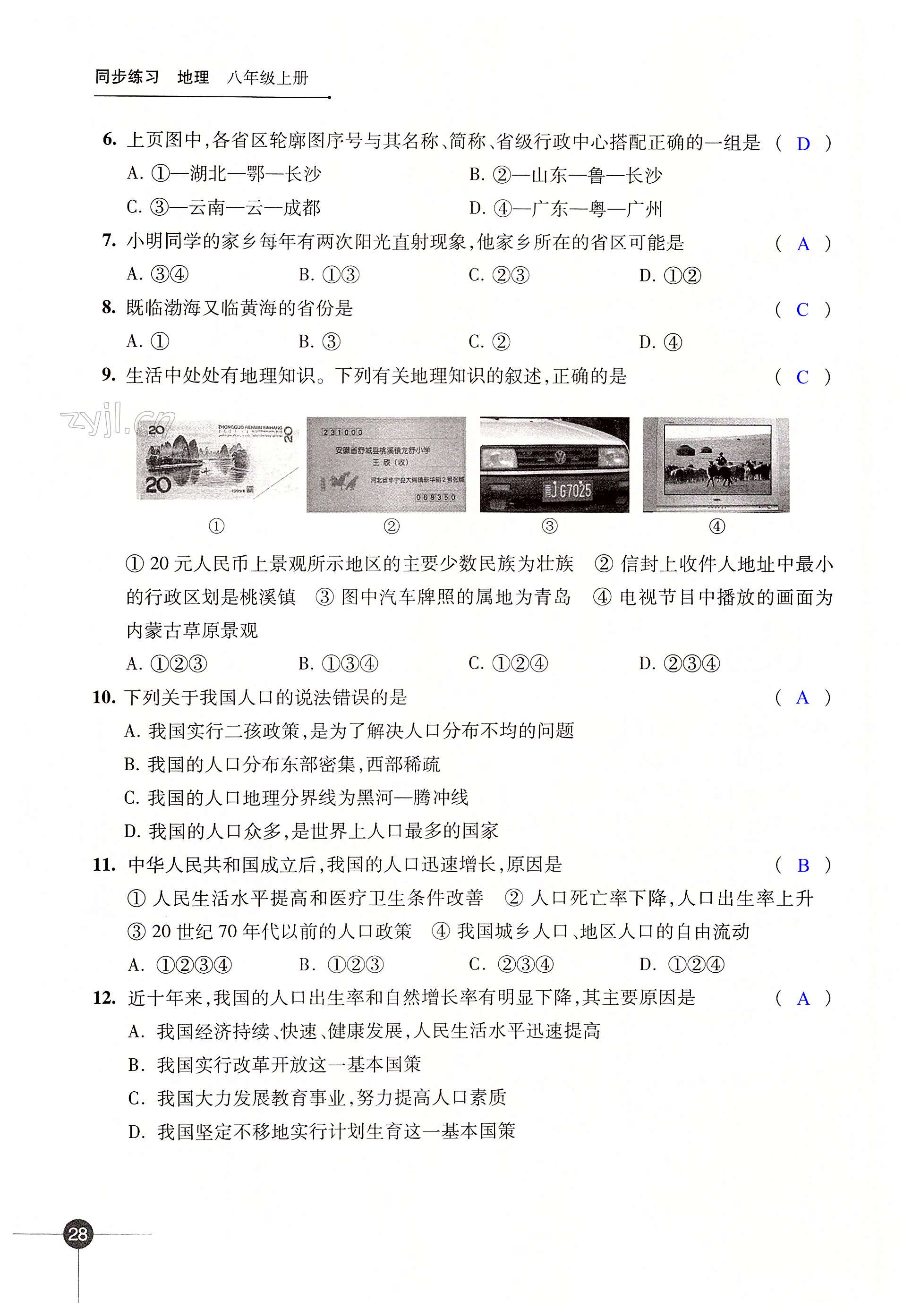 第一章 中国的疆域与人口 - 第28页