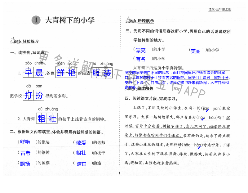 2021年新课程课堂同步练习册三年级语文上册人教版 第1页