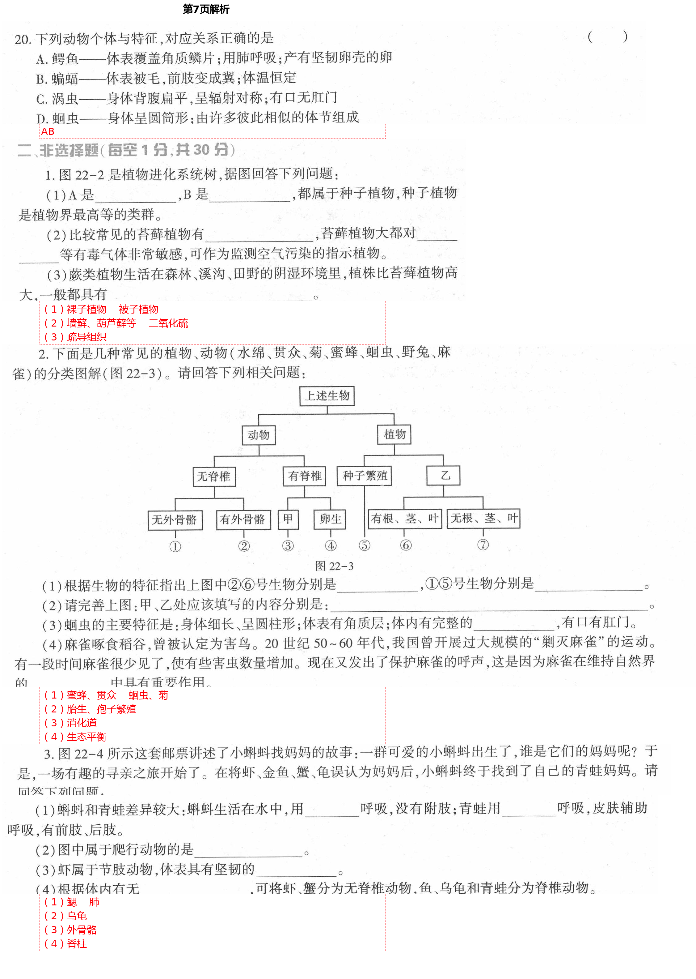 2021年基础训练八年级生物下册北师大版大象出版社 第7页