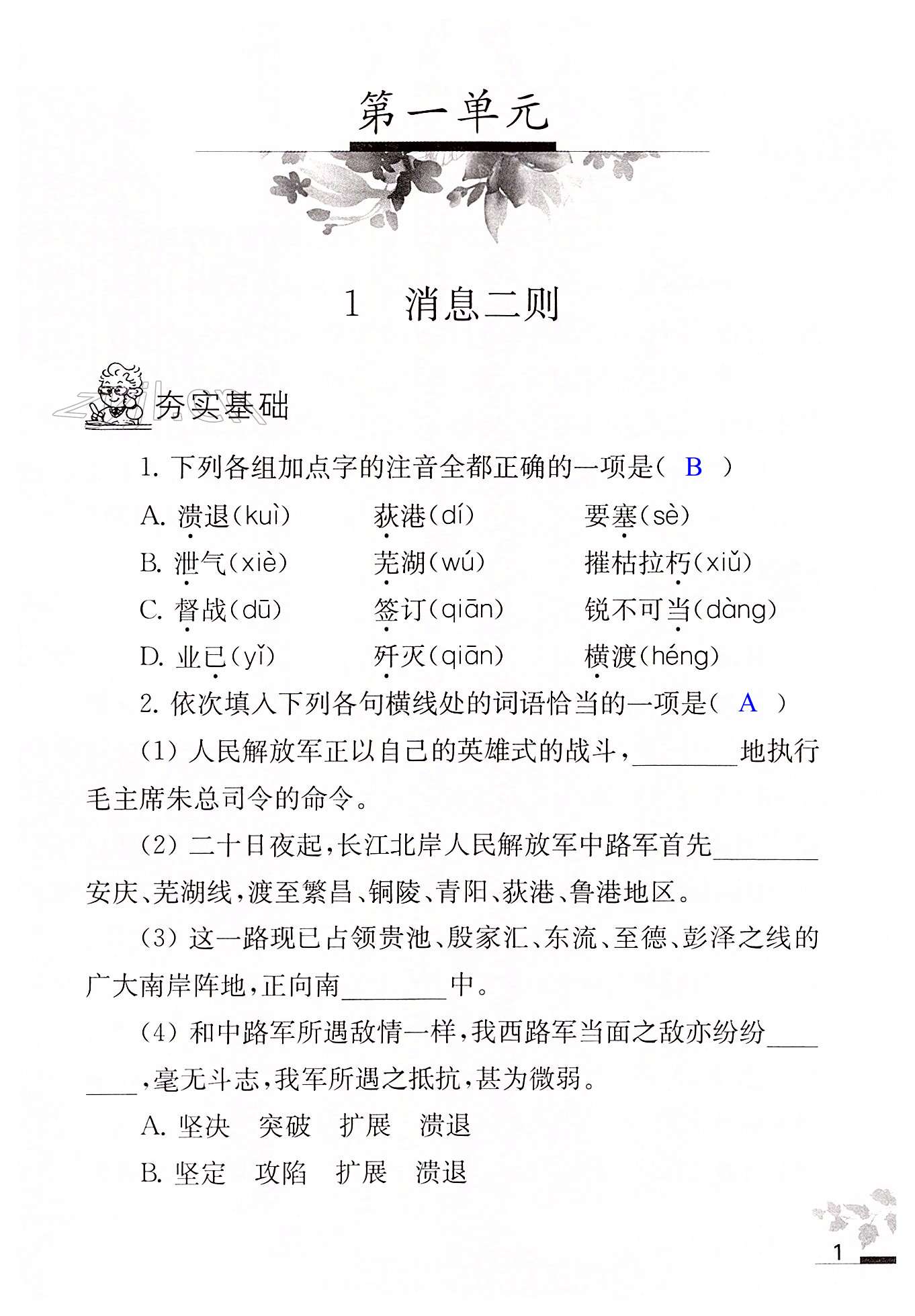 2022年补充习题江苏八年级语文上册人教版 第1页