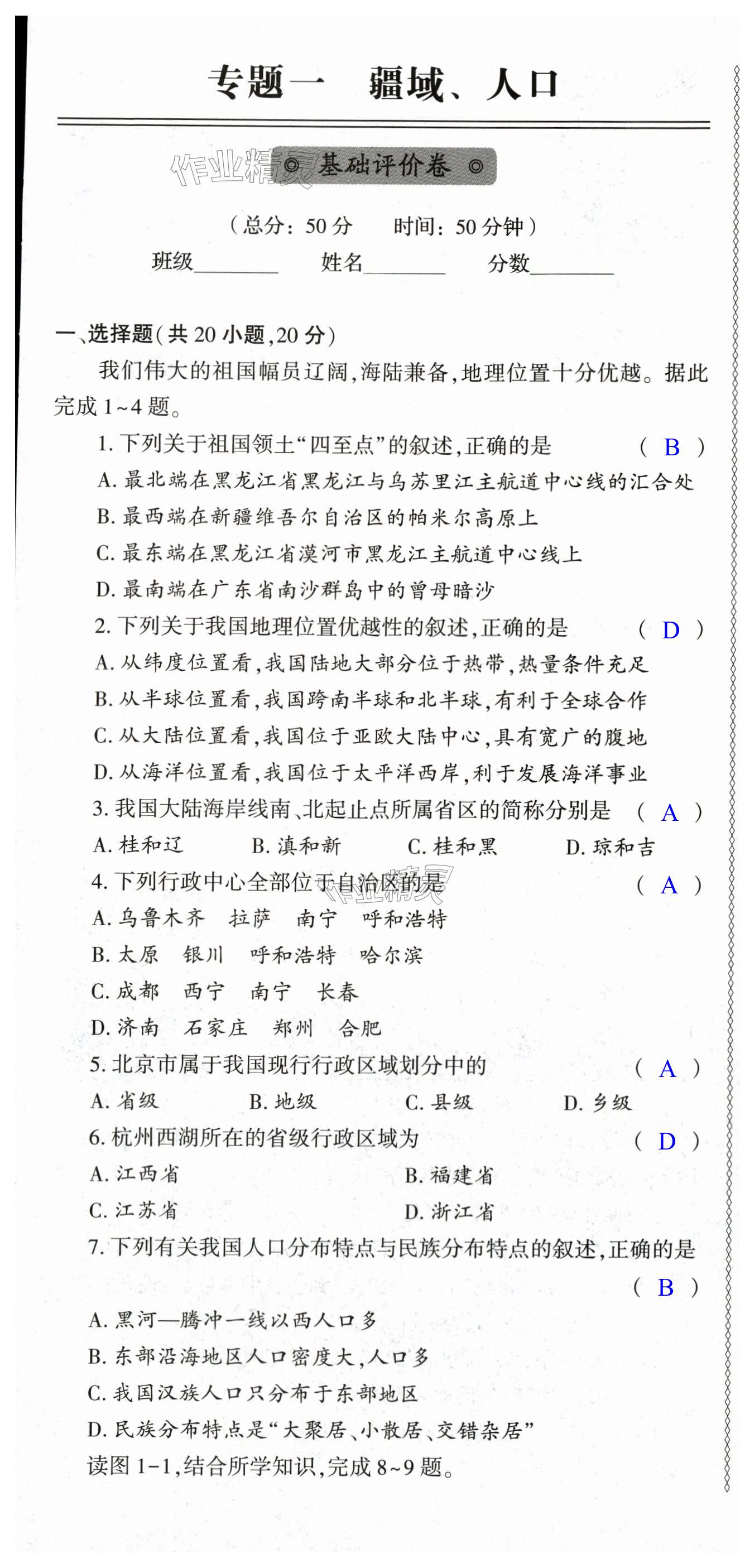 2023年节节高大象出版社八年级地理全一册地图版 第1页