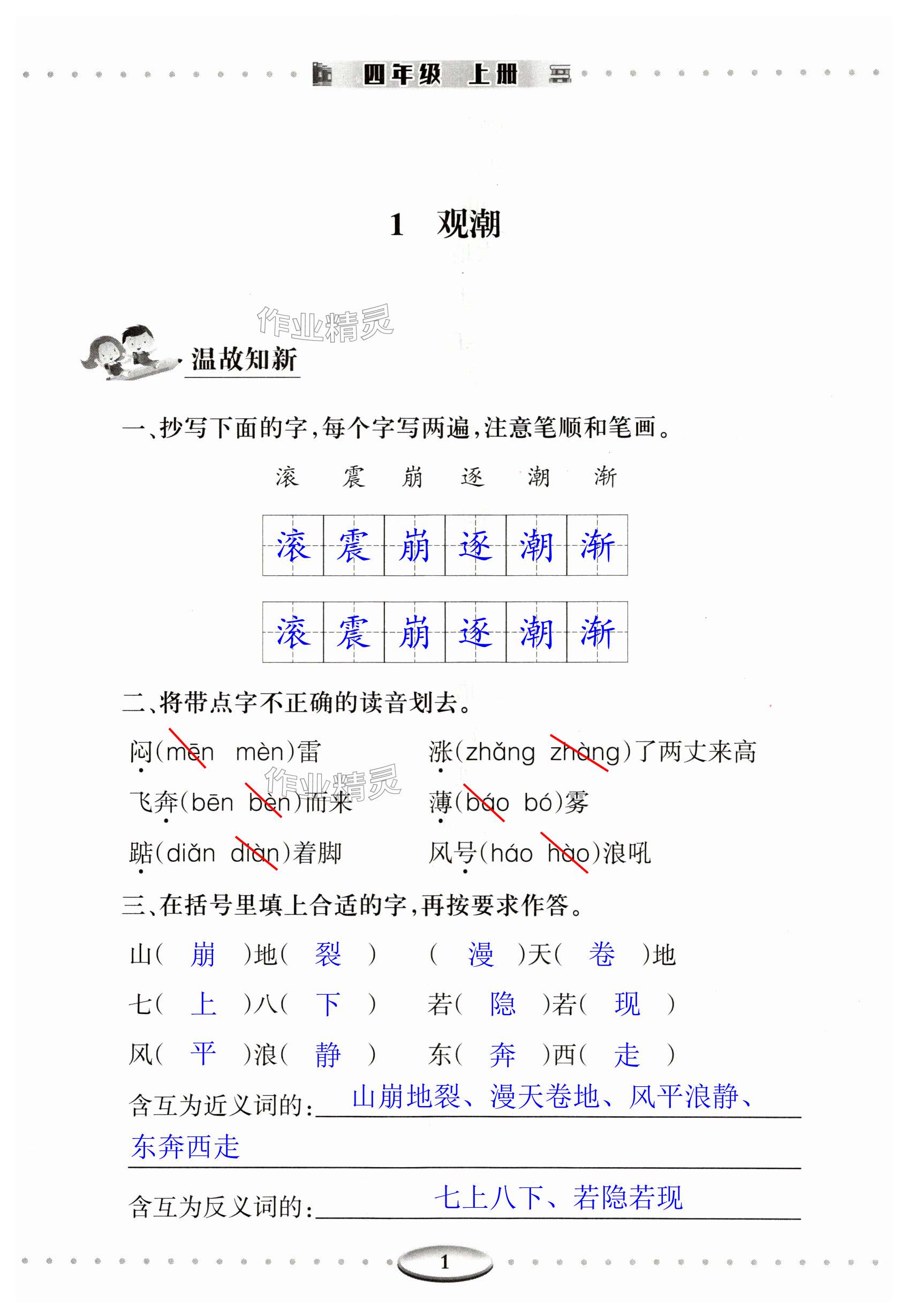 2023年智慧學(xué)習(xí)明天出版社四年級(jí)語(yǔ)文上冊(cè)人教版 第1頁(yè)