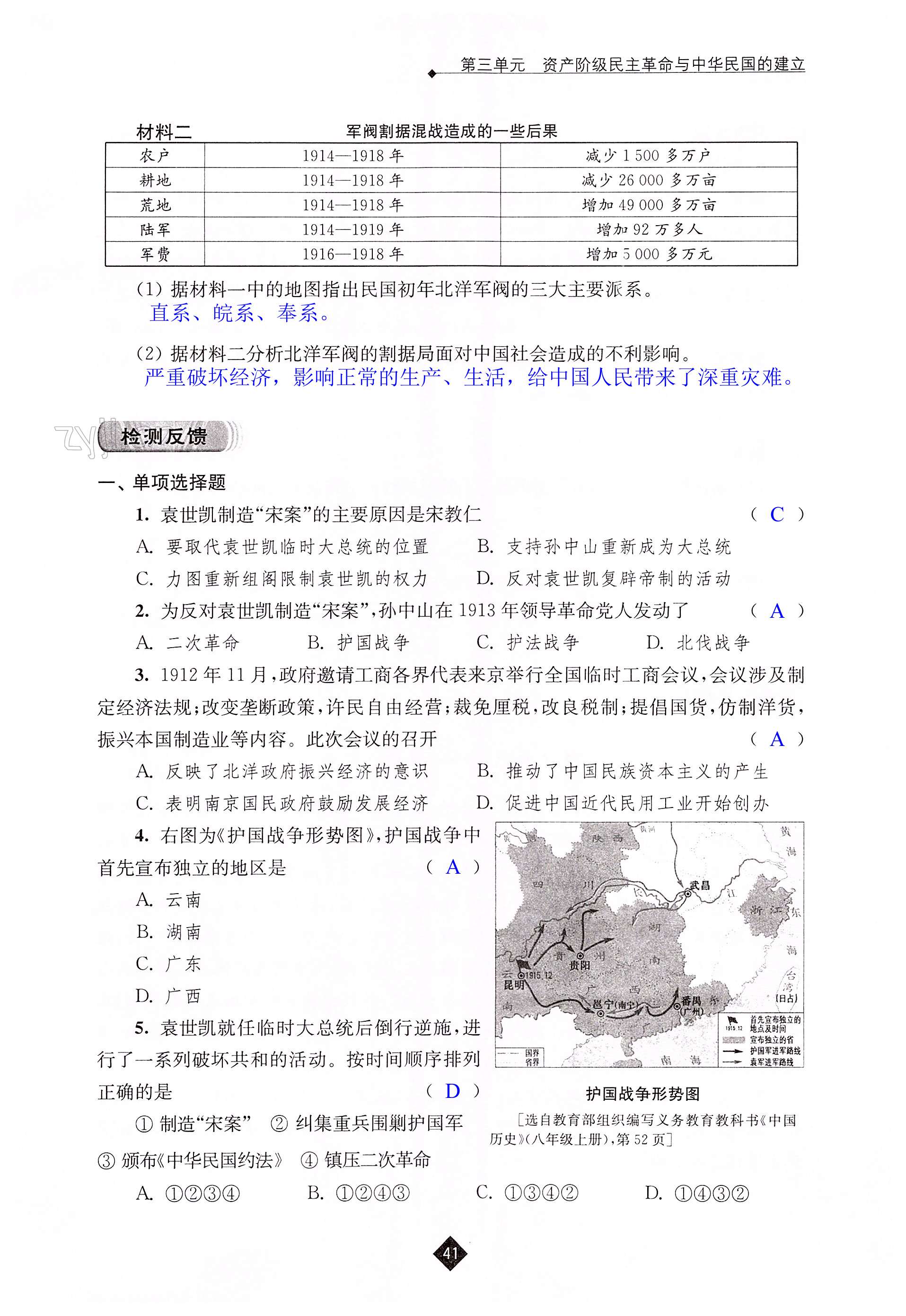 第三单元 资产阶级民主革命与中华民国的建立 - 第41页