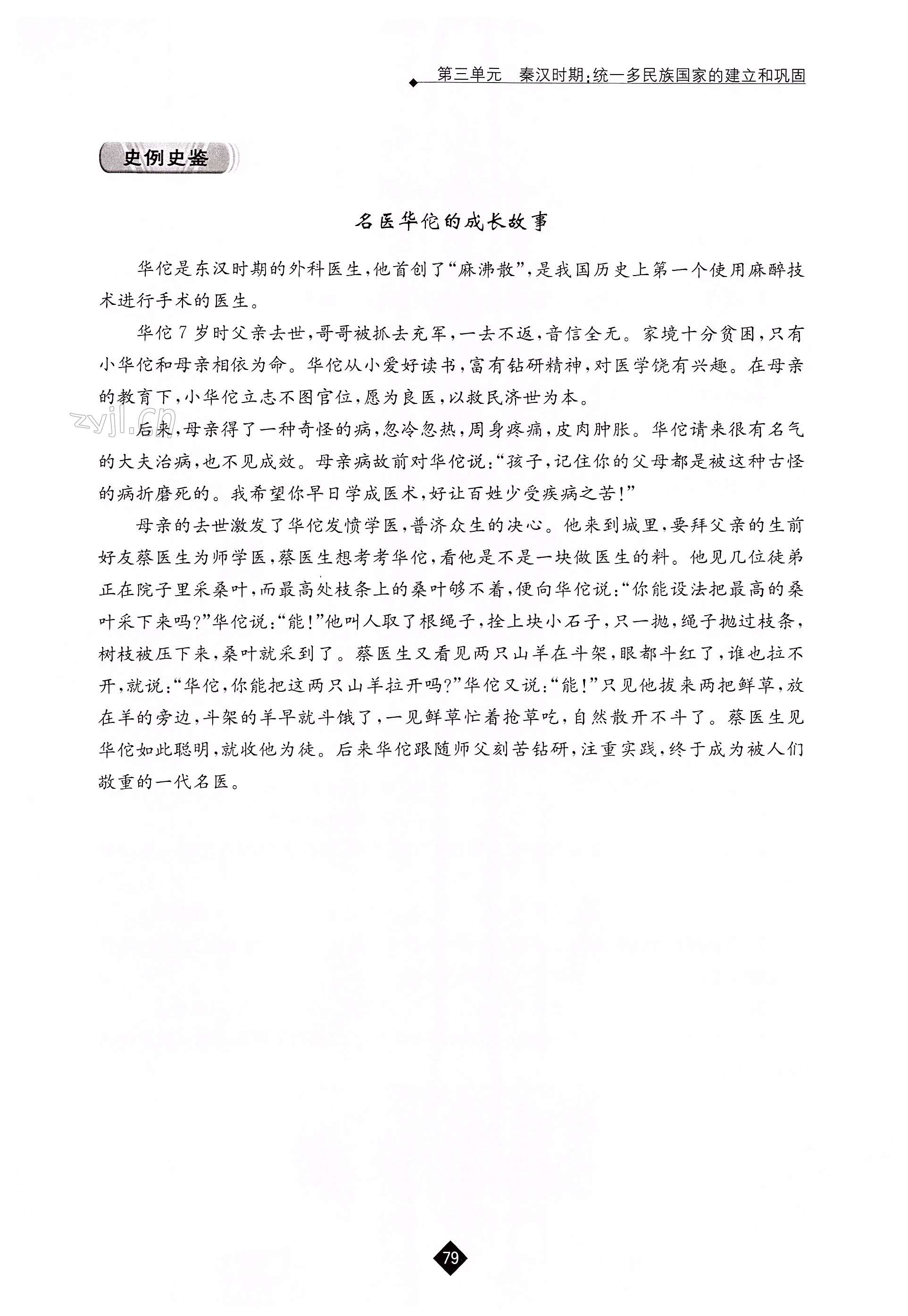 第三单元 秦汉时期：统一多民族国家的建立和巩固 - 第79页