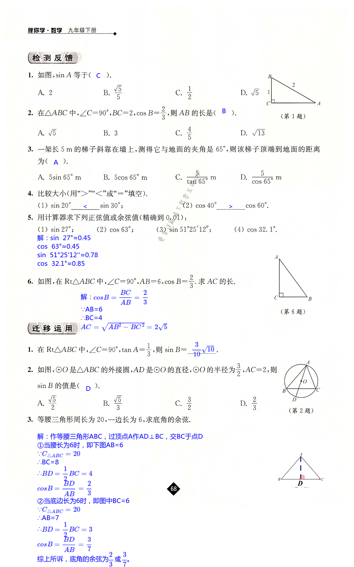 第7章  锐角三角函数 - 第68页