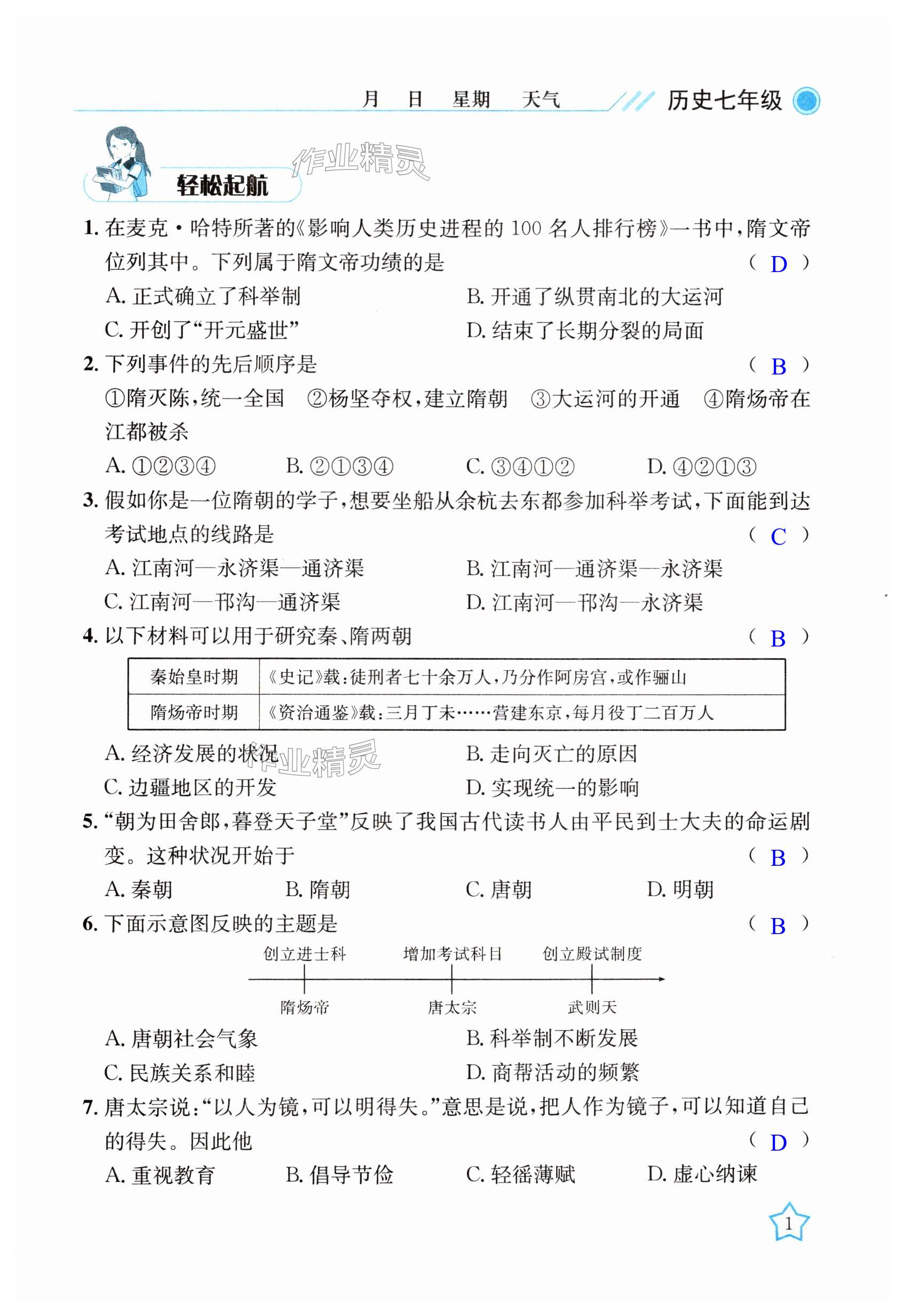 2024年开心假期暑假作业七年级历史武汉出版社 第1页