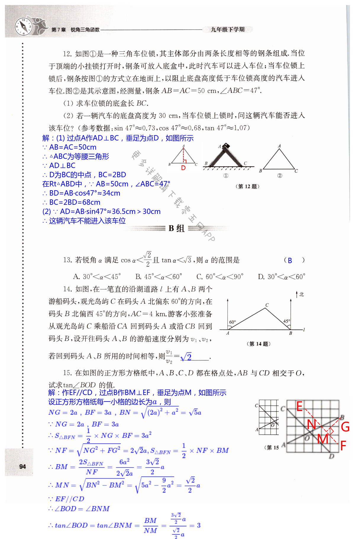 第7章 锐角三角函数 - 第94页