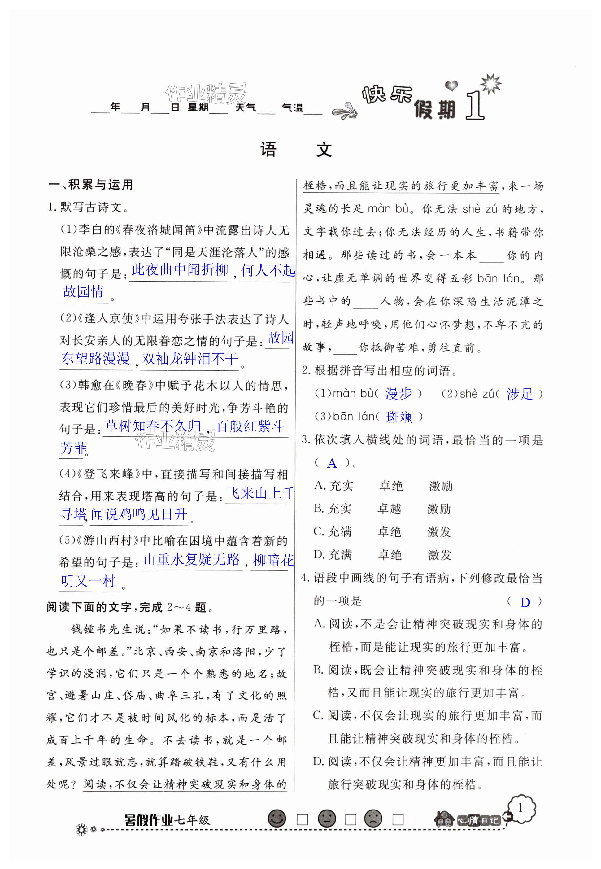 2024年百年学典快乐假期暑假作业七年级综合北师大版 第1页