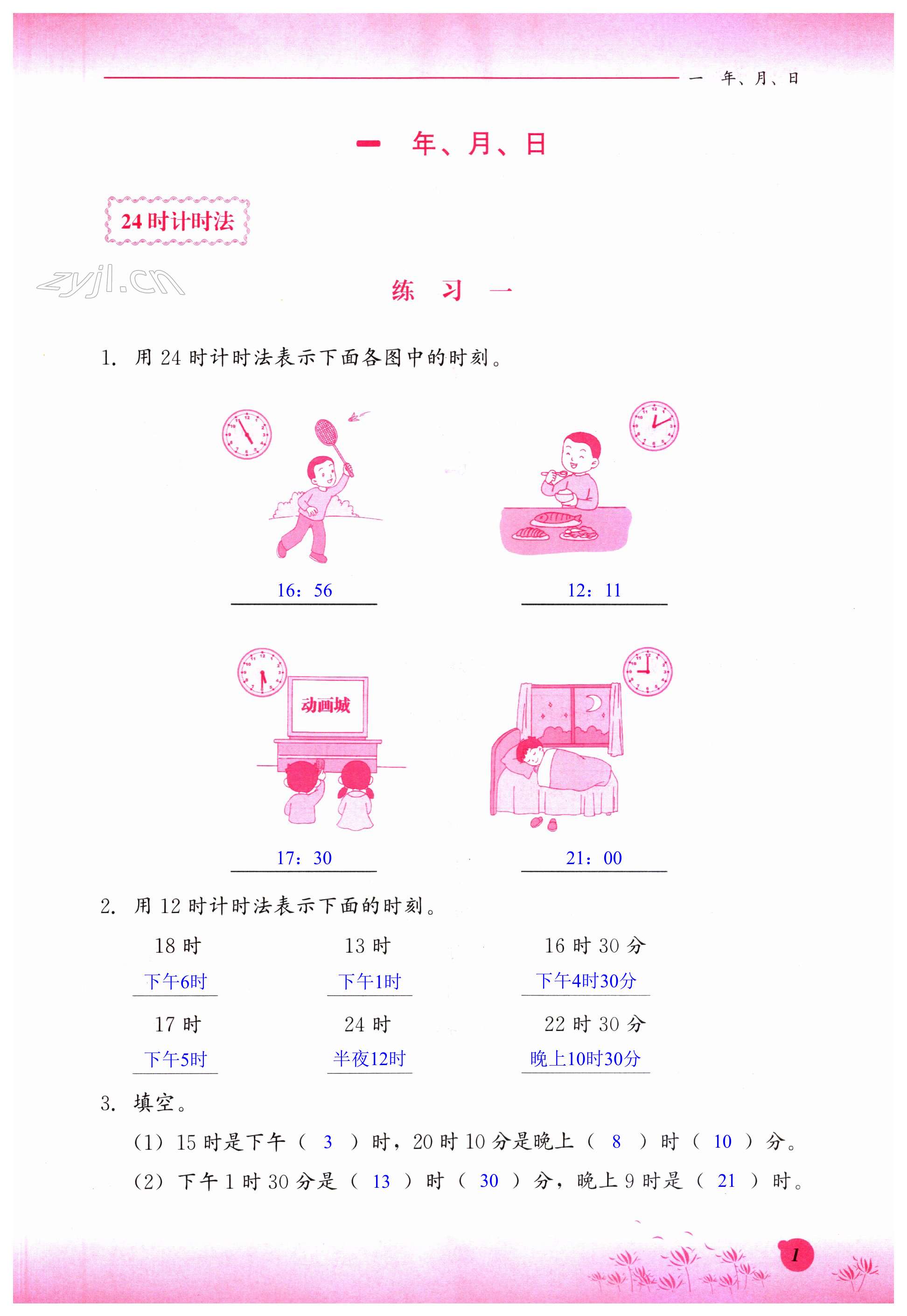 2023年同步练习册河北教育出版社三年级数学下册冀教版 第1页