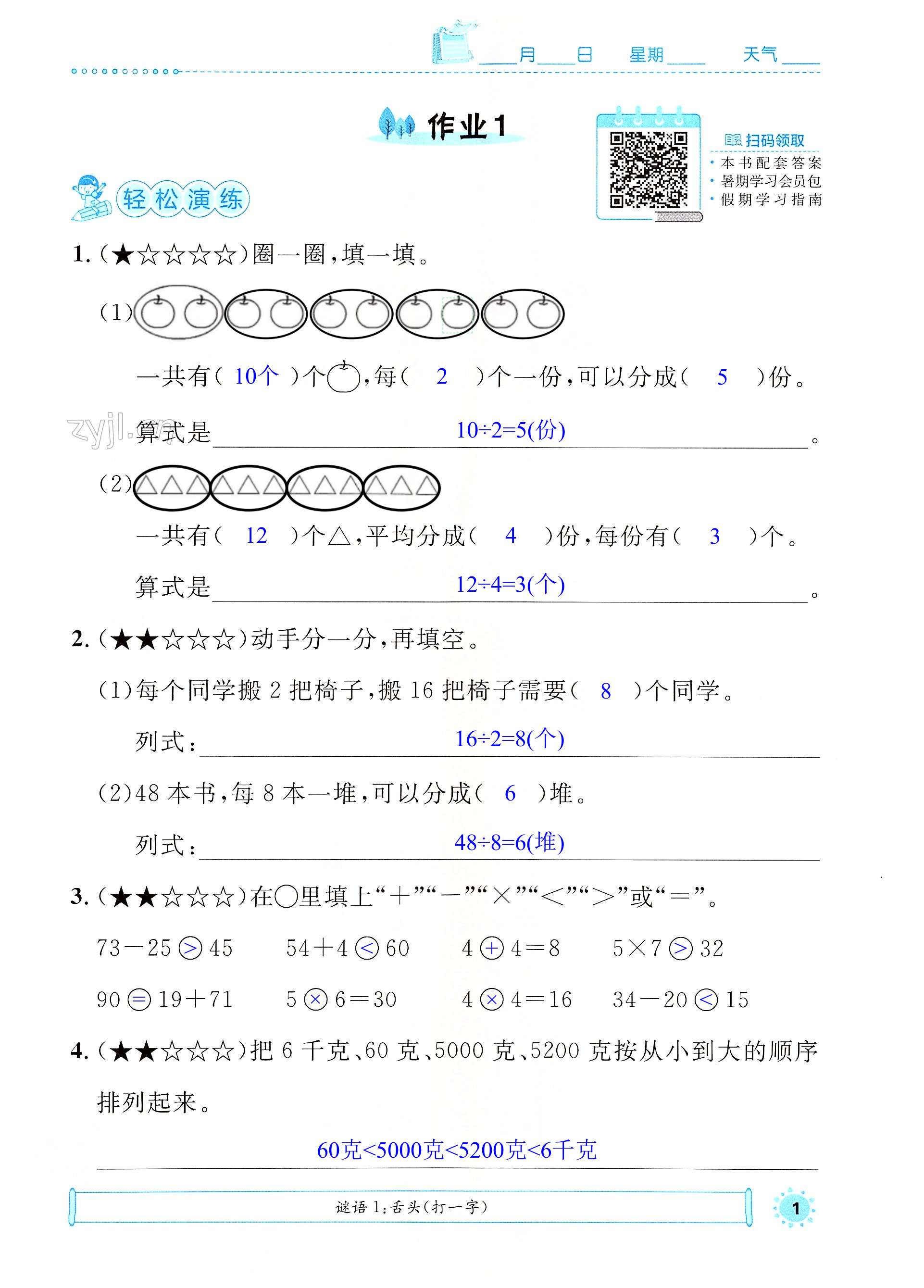 2022年七彩假日快乐假期暑假作业二年级数学人教版 第1页