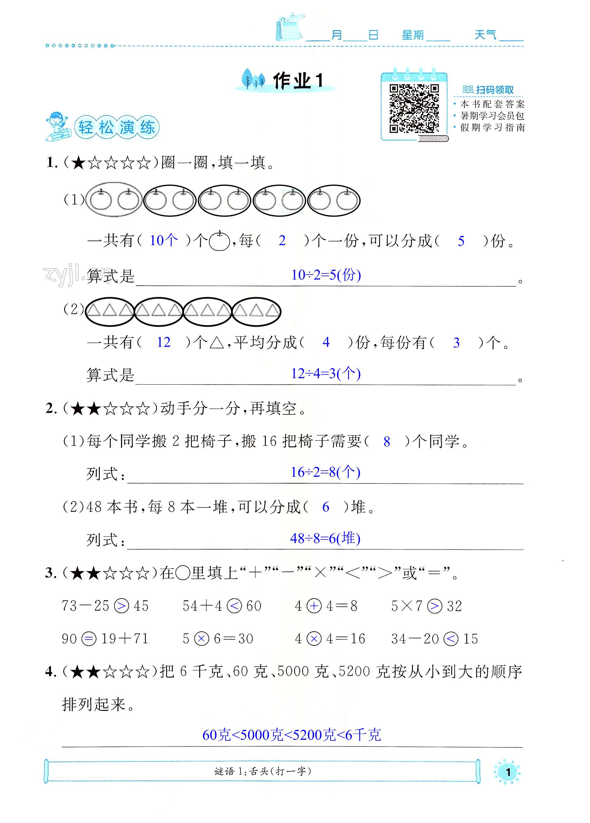 2022年七彩假日快樂假期暑假作業(yè)二年級數(shù)學人教版 第1頁