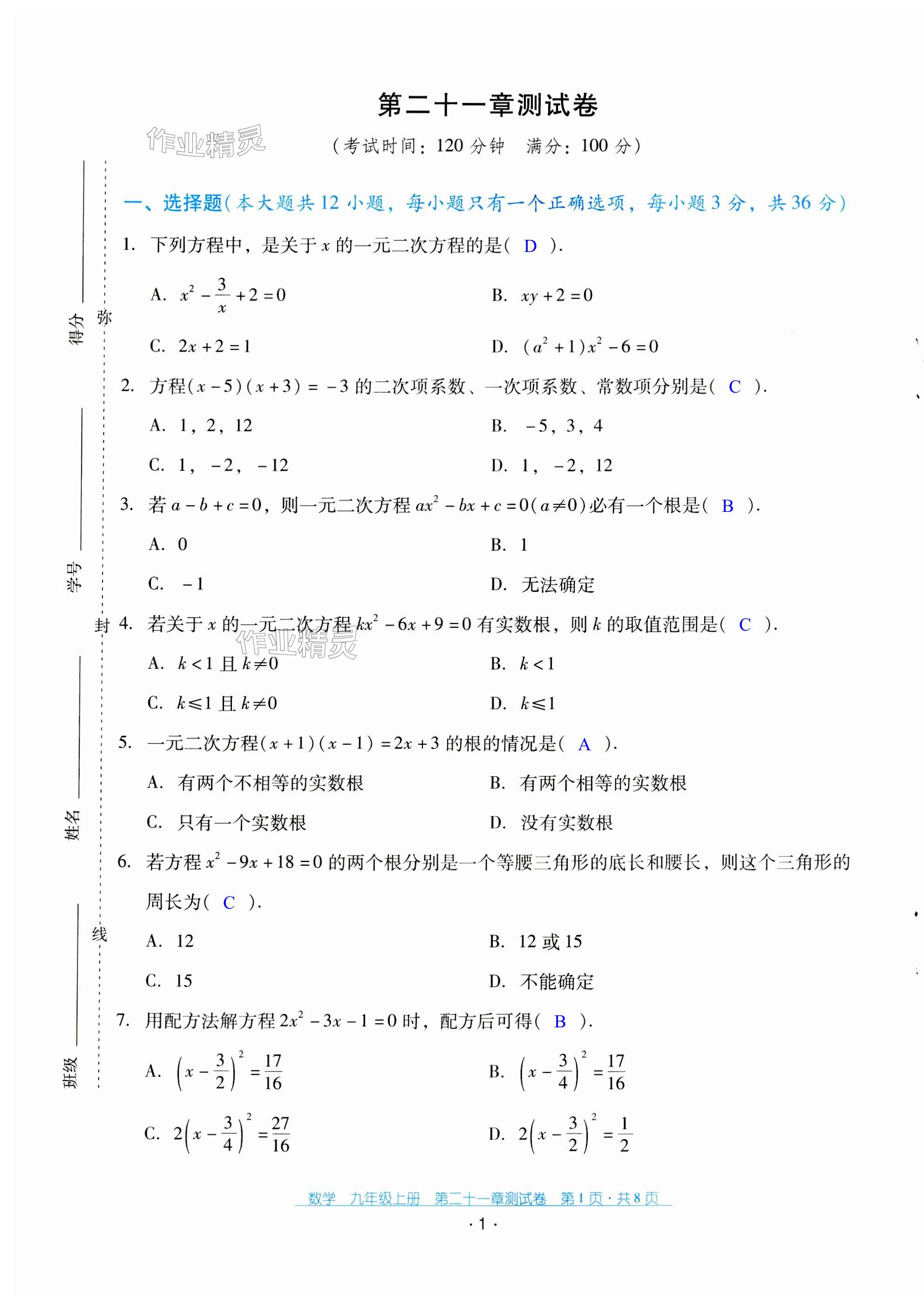 2023年云南省标准教辅优佳学案配套测试卷九年级数学上册人教版 第1页