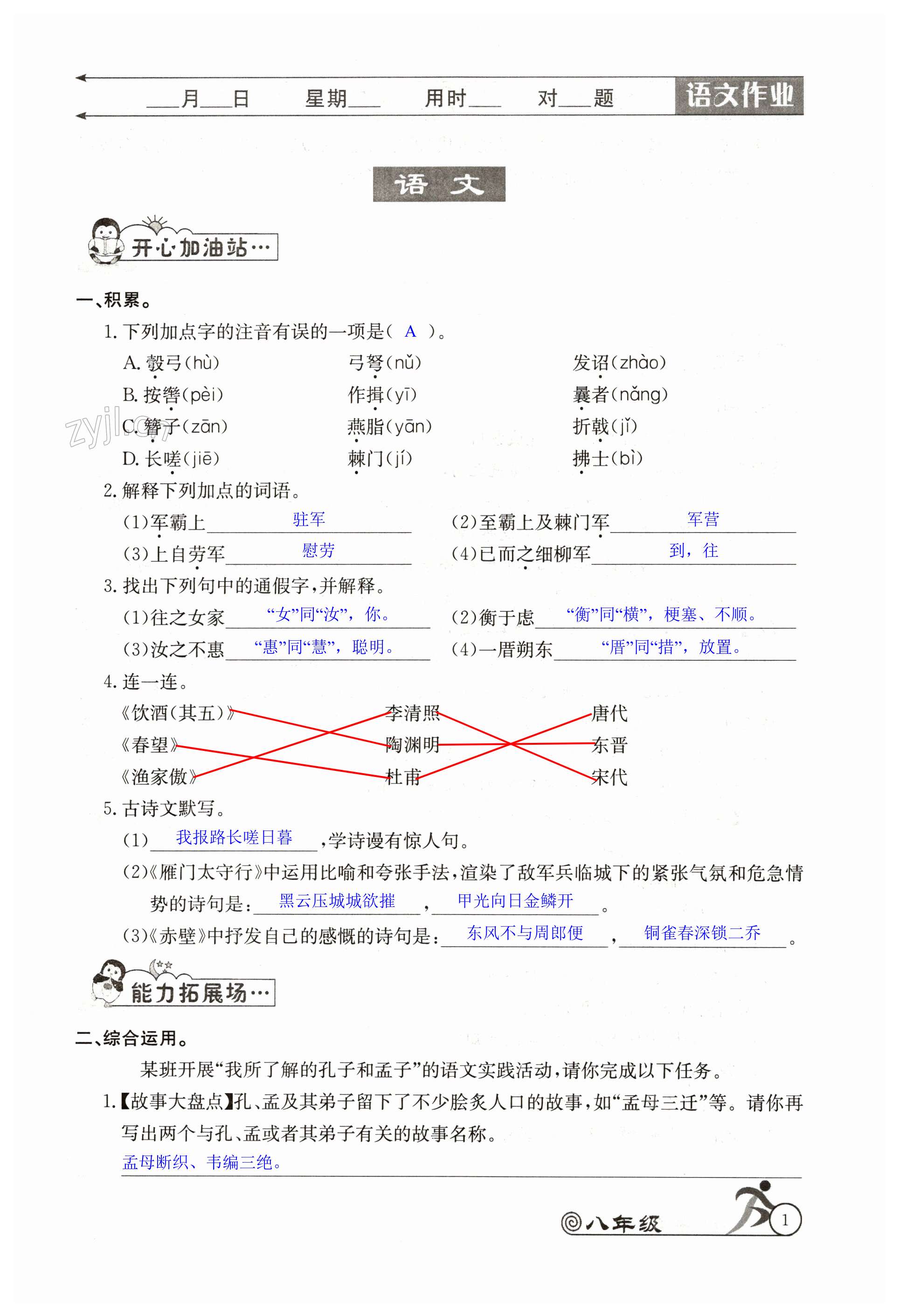 2023年快樂(lè)假期寒假作業(yè)八年級(jí)語(yǔ)數(shù)英物合訂本人教版 第1頁(yè)