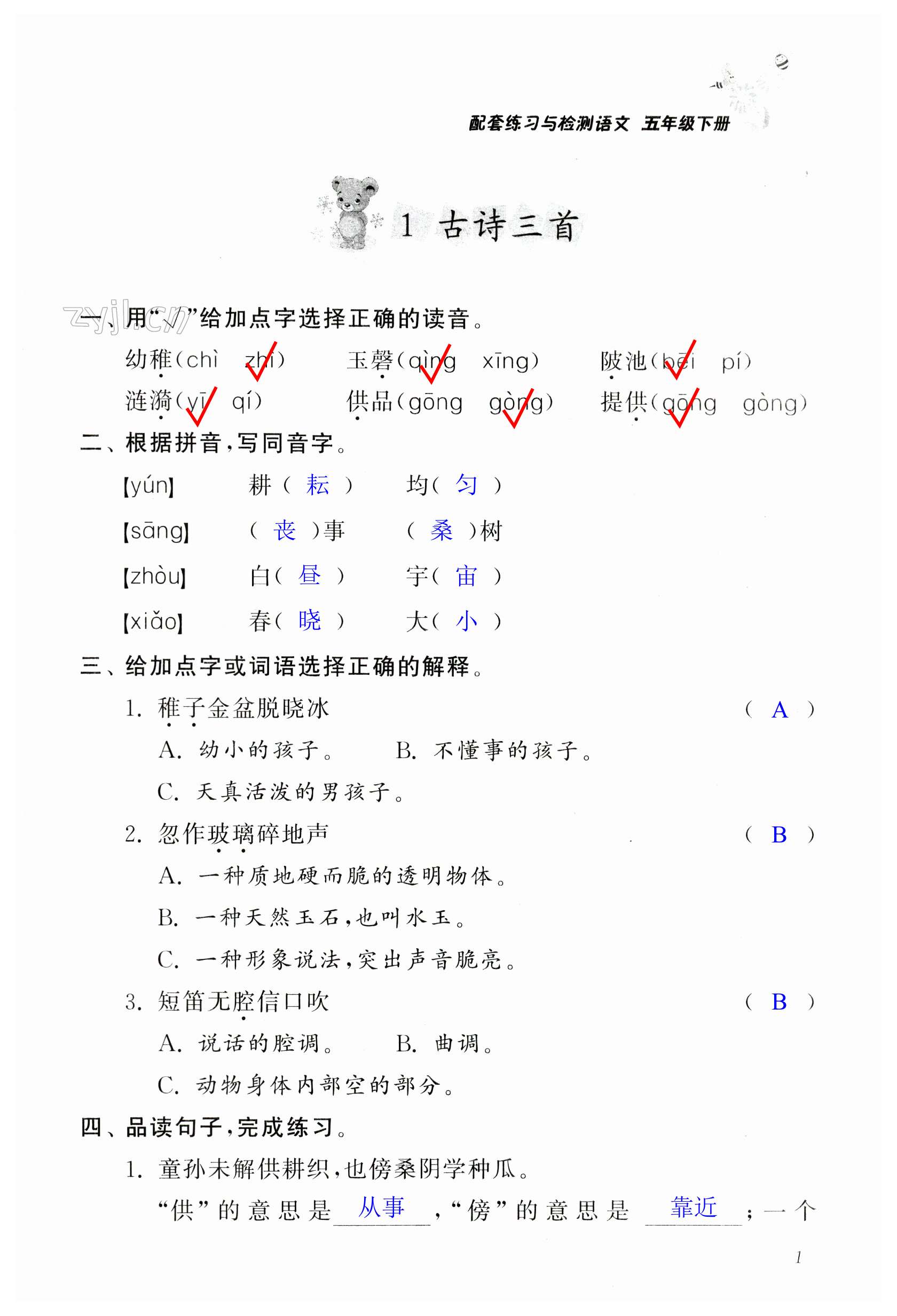 2023年配套練習(xí)與檢測(cè)五年級(jí)語(yǔ)文下冊(cè)人教版 第1頁(yè)