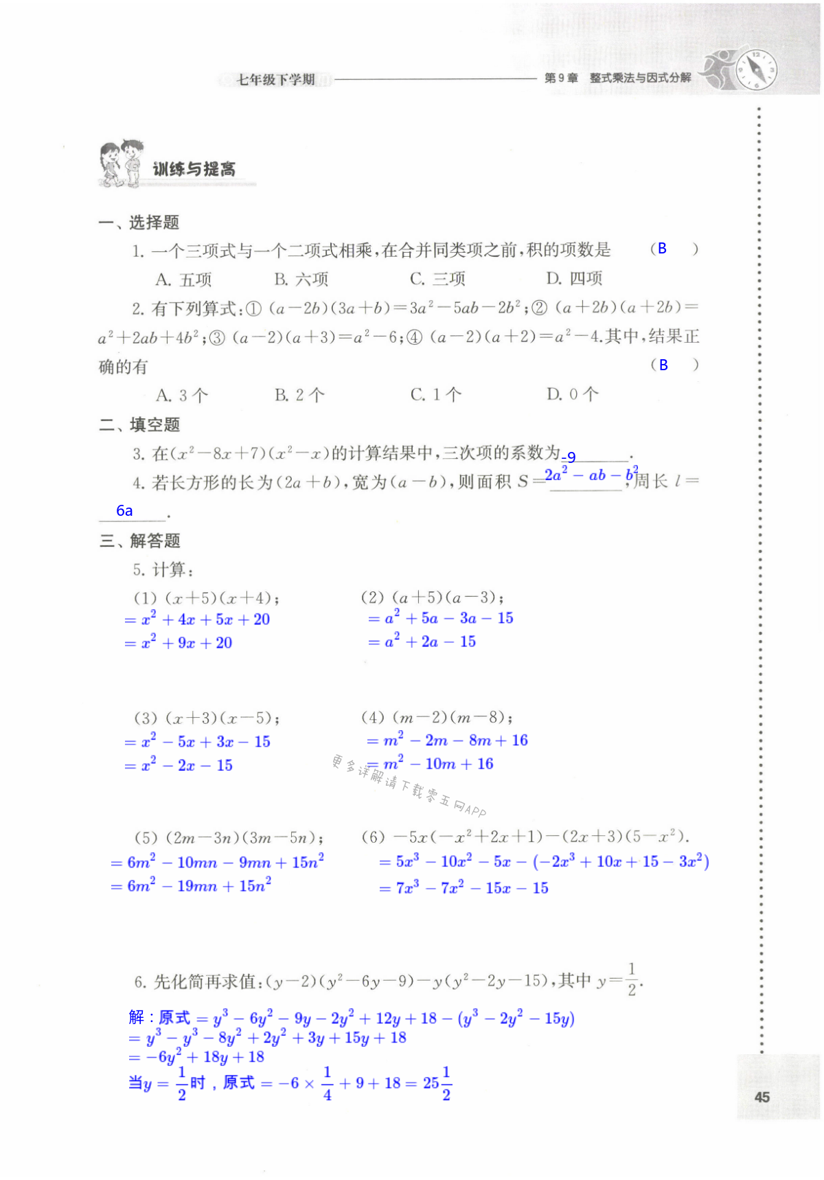 第9章 整式乘法与因式分解 - 第45页
