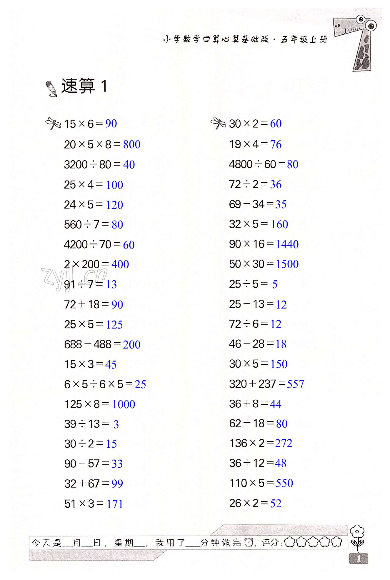 2022年速算天地小學(xué)數(shù)學(xué)口算心算五年級(jí)上冊(cè)蘇教版基礎(chǔ)版 第1頁(yè)