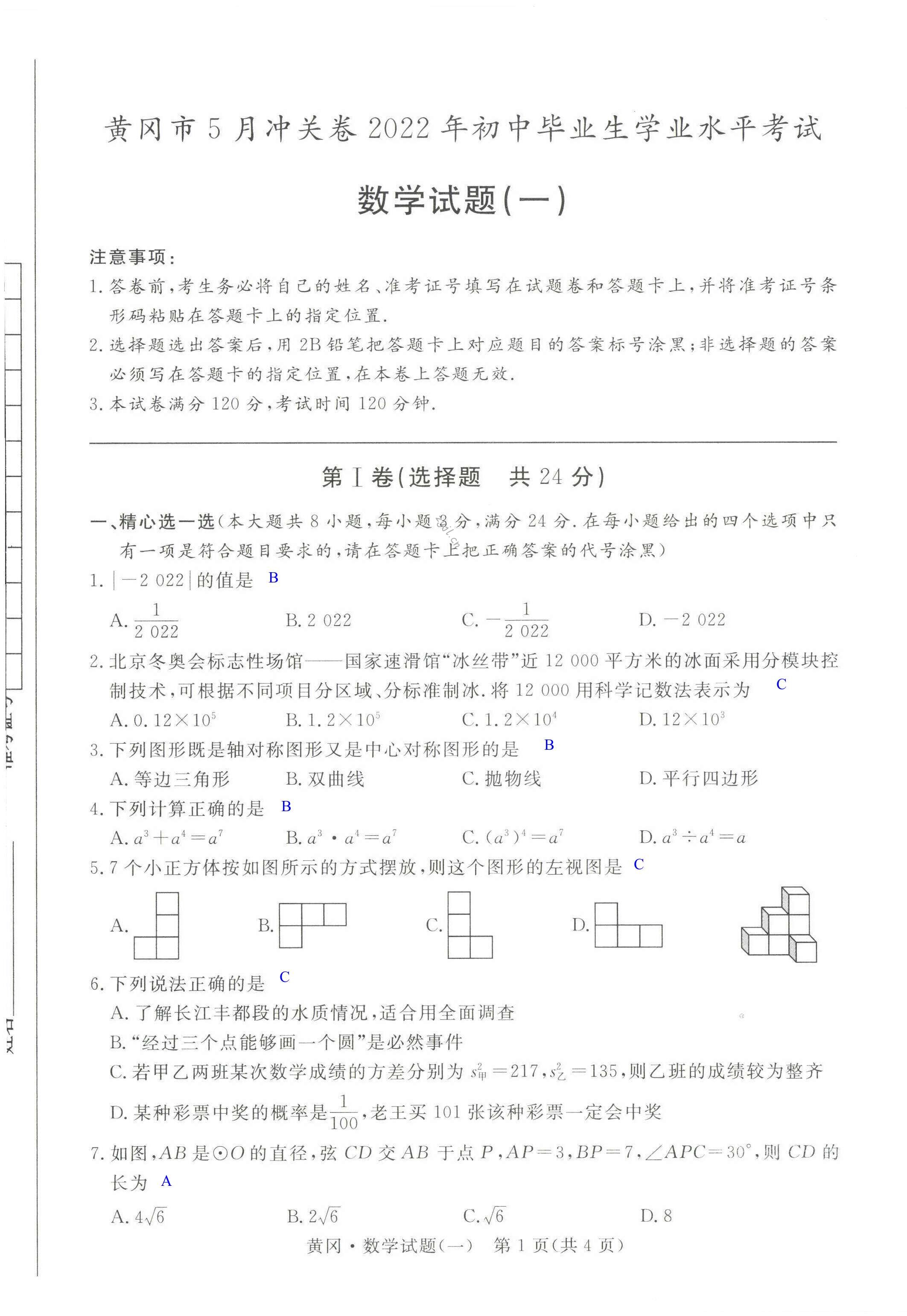 2022年中考5月冲关卷数学黄冈专版 第1页