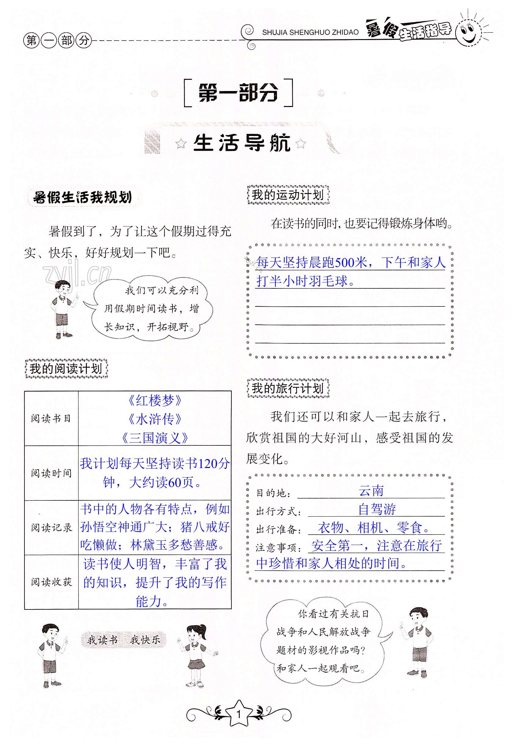 2022年暑假生活指导五年级山东教育出版社 第1页