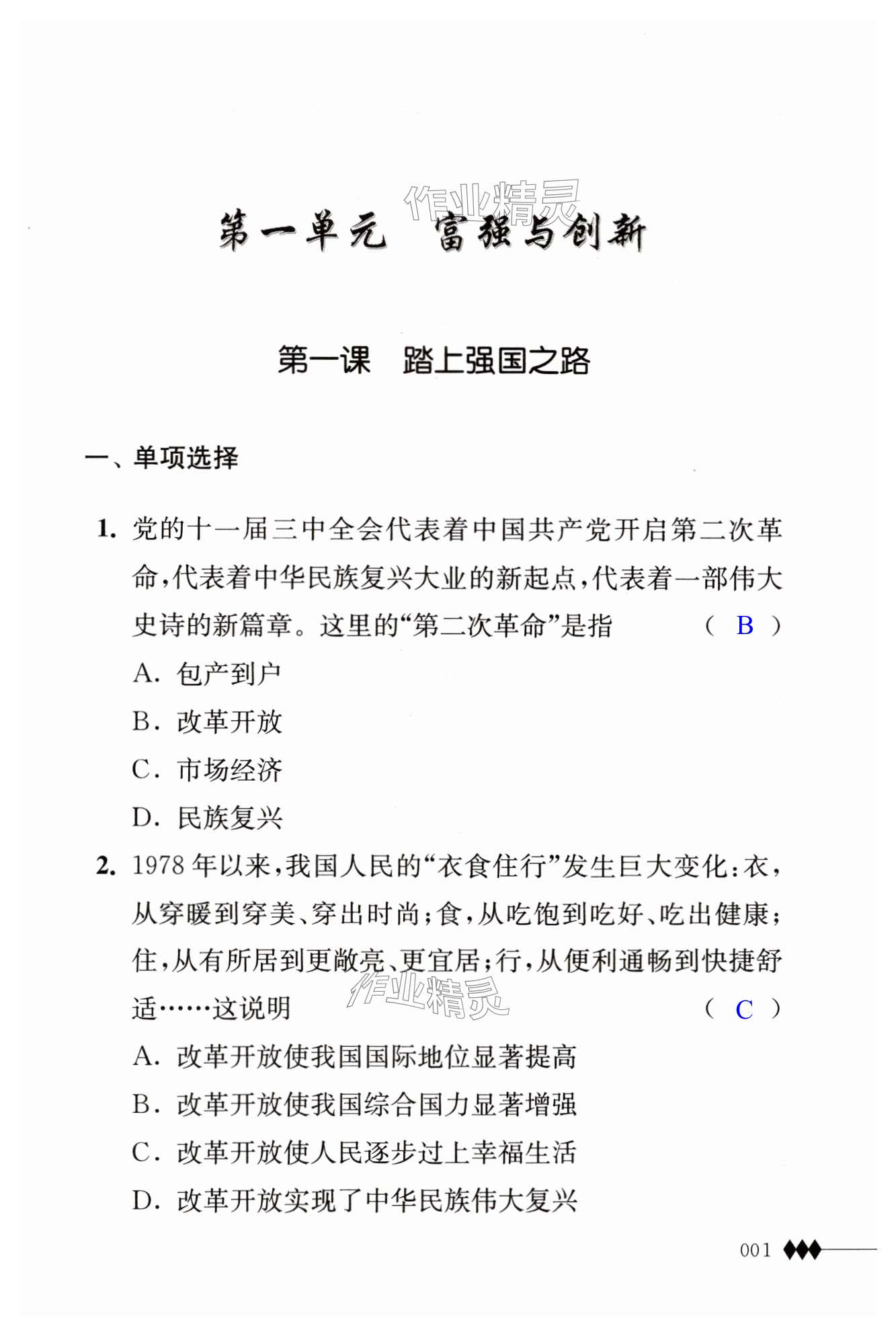 2024年道德與法治補(bǔ)充習(xí)題九年級(jí)上冊(cè)人教版 第1頁(yè)