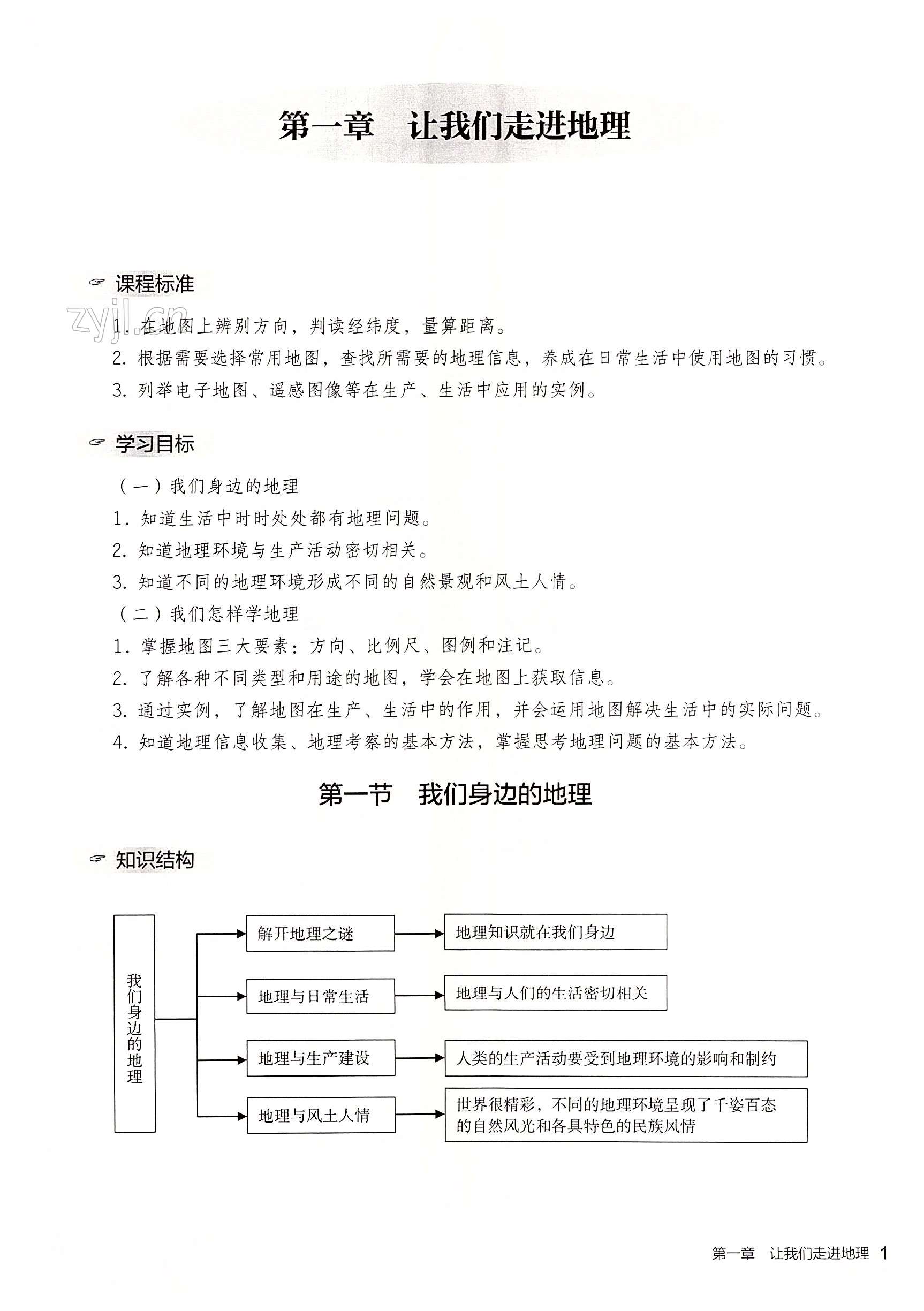 2022年知识与能力训练七年级地理上册湘教版深圳专版 第1页