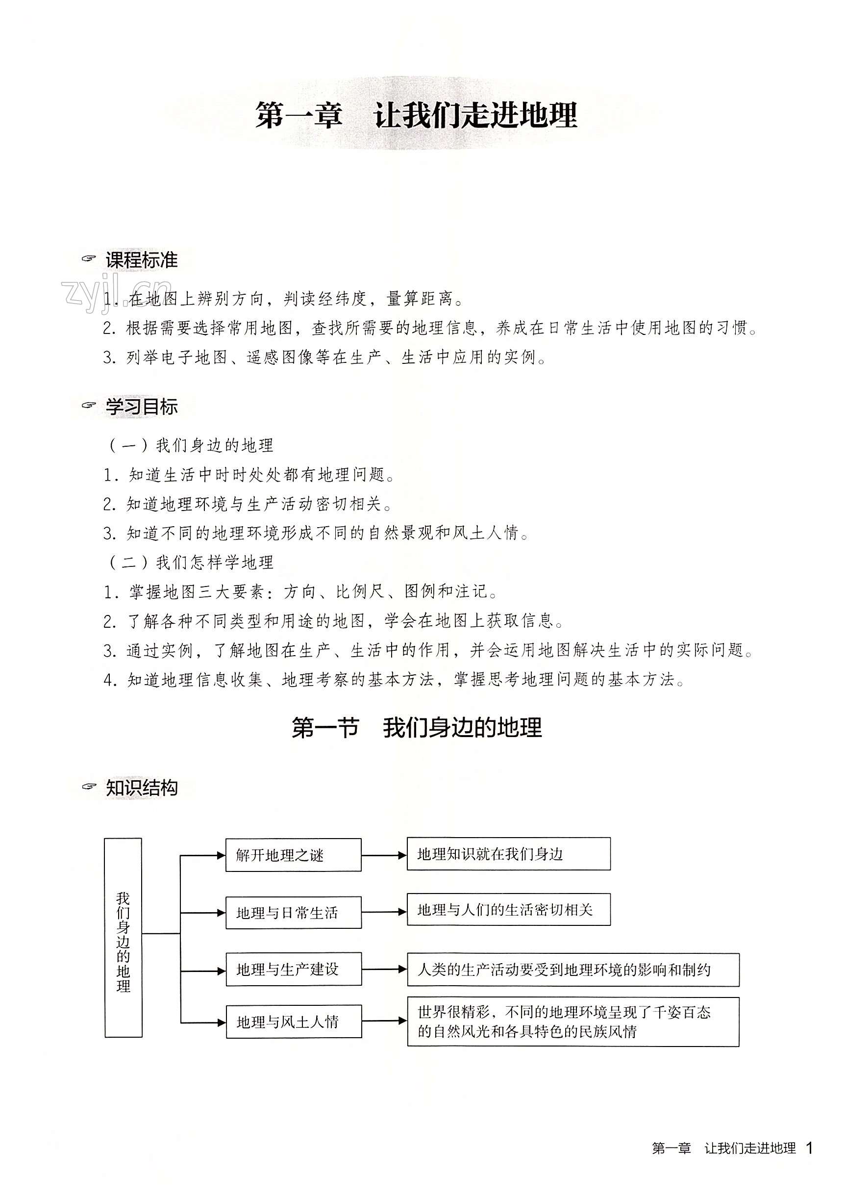 2022年知識與能力訓練七年級地理上冊湘教版深圳專版 第1頁