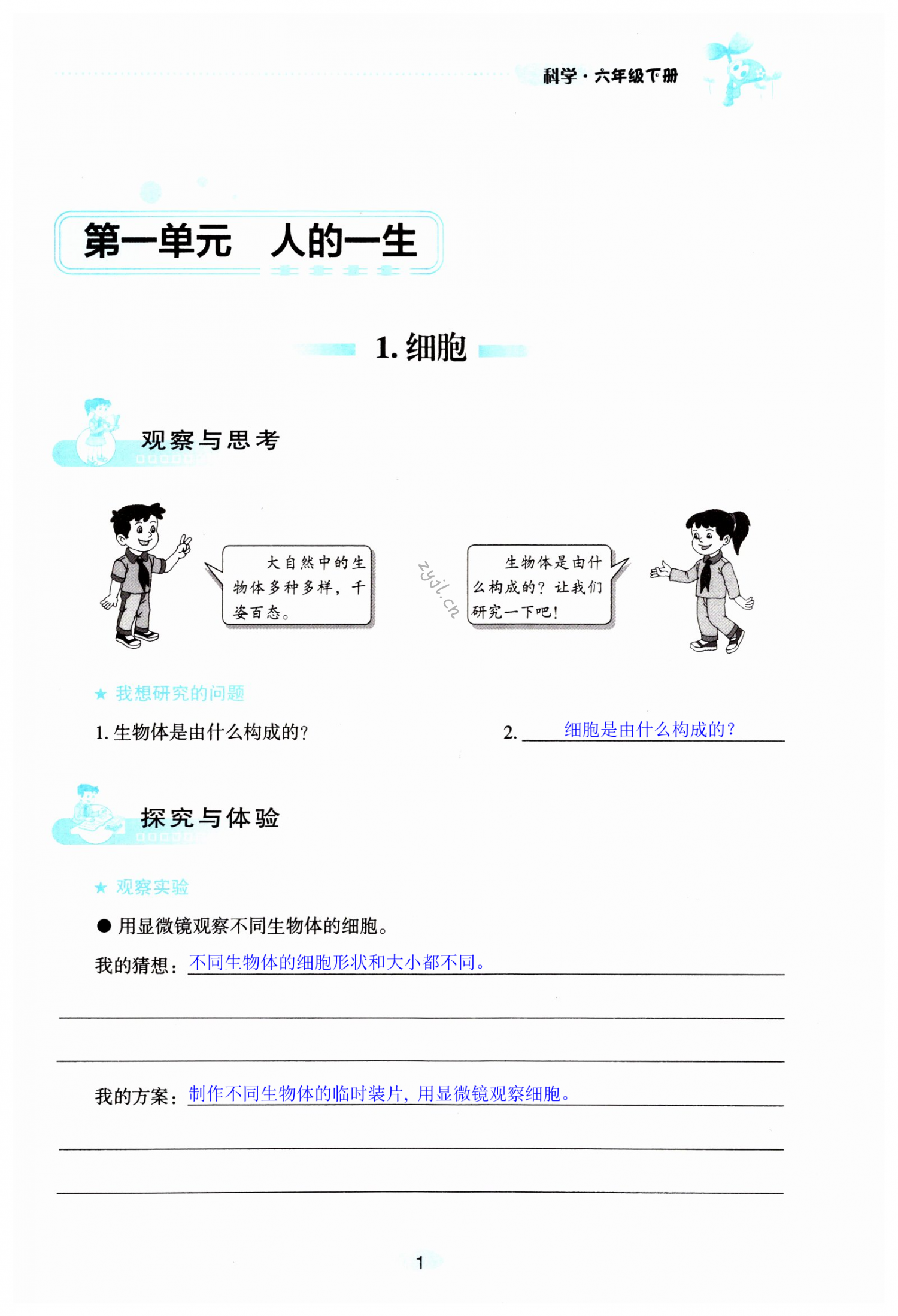 2022年自主学习指导课程六年级科学下册青岛版 第1页