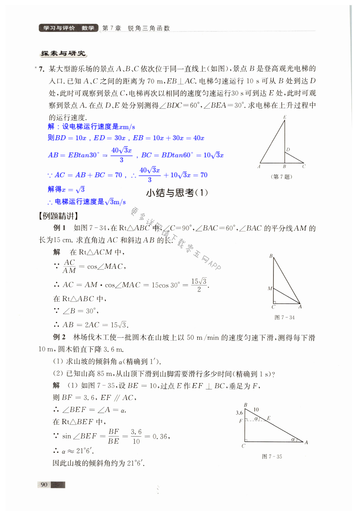 第7章  锐角三角函数 - 第90页