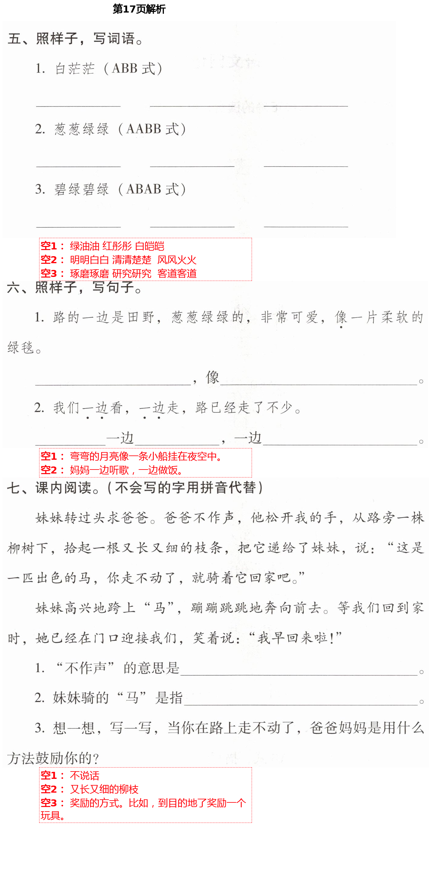 2021年云南省标准教辅同步指导训练与检测二年级语文下册人教版 第17页