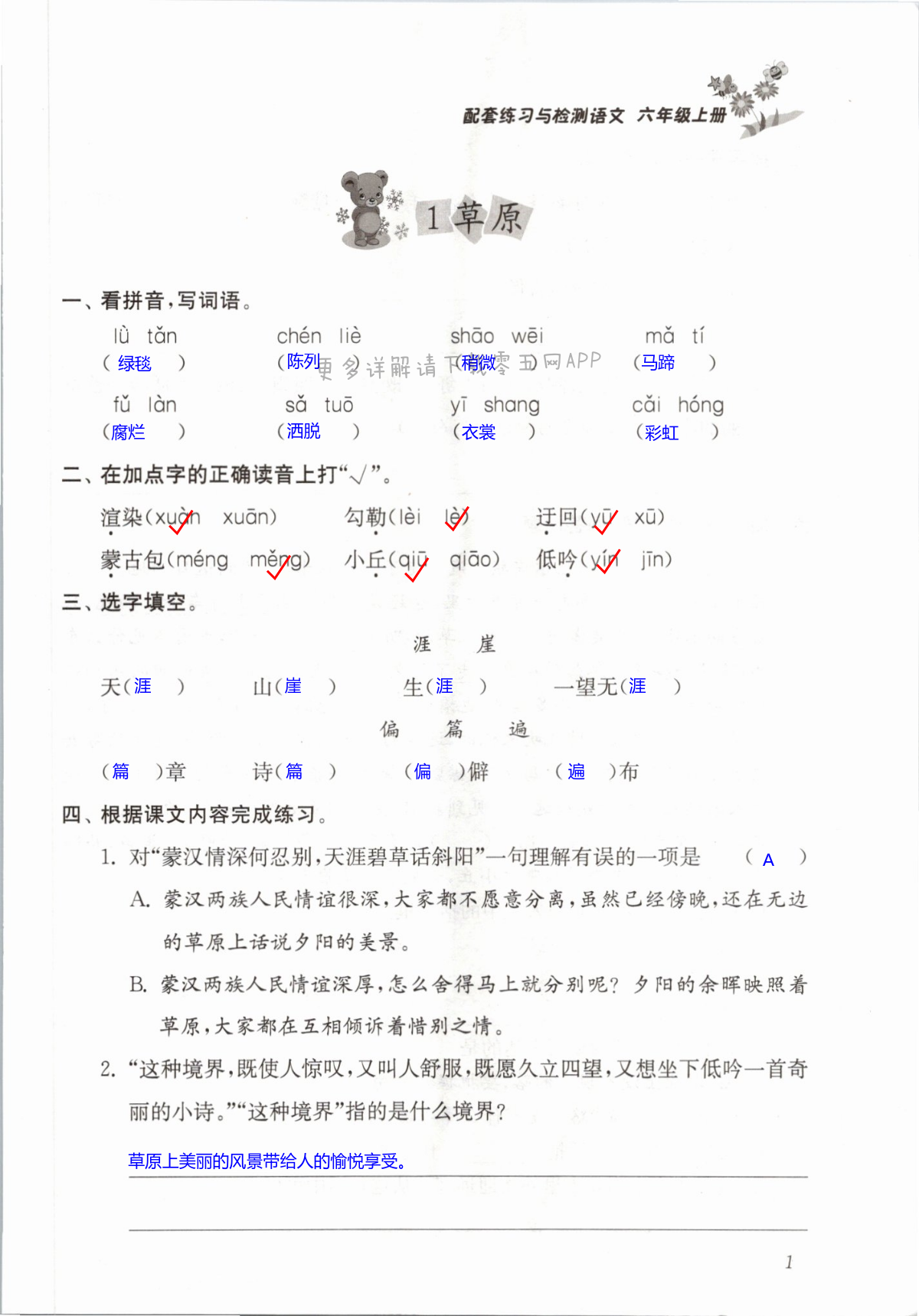 2021年配套練習(xí)與檢測(cè)六年級(jí)語(yǔ)文上冊(cè)人教版 第1頁(yè)