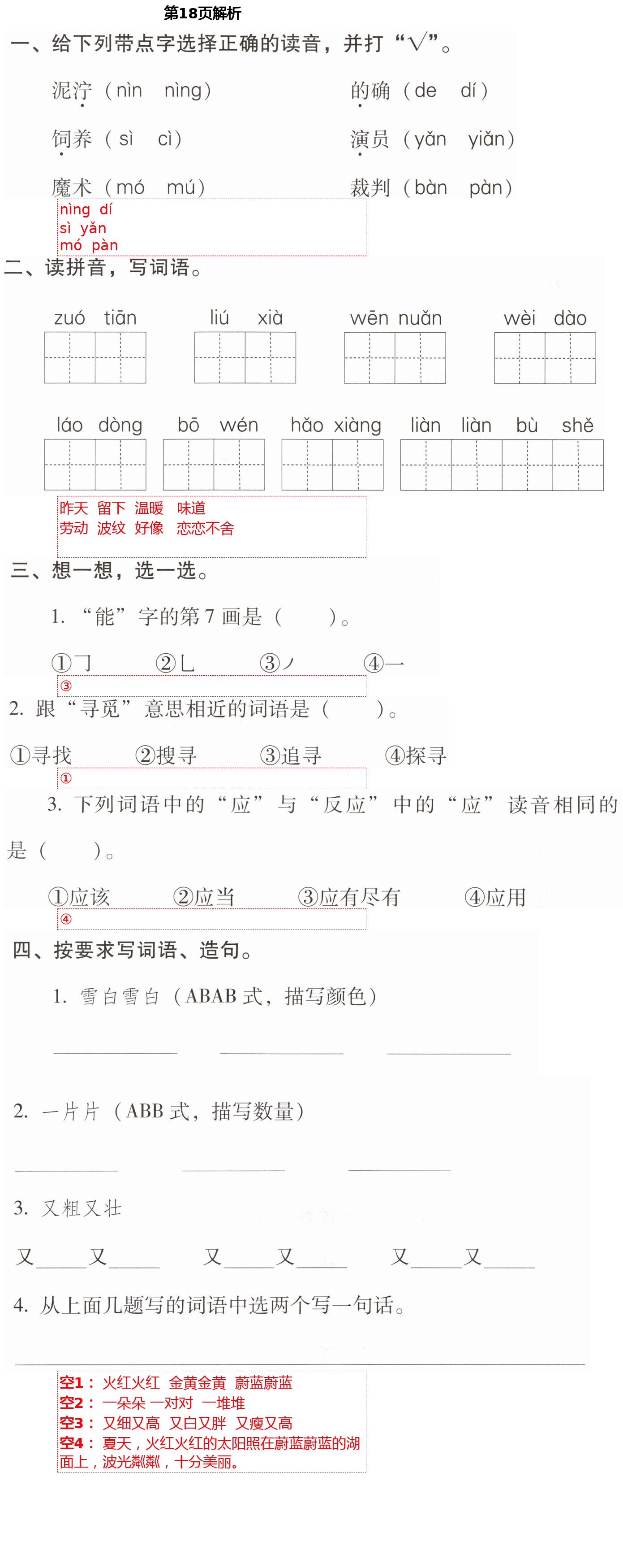 2021年云南省标准教辅同步指导训练与检测二年级语文下册人教版 第18页