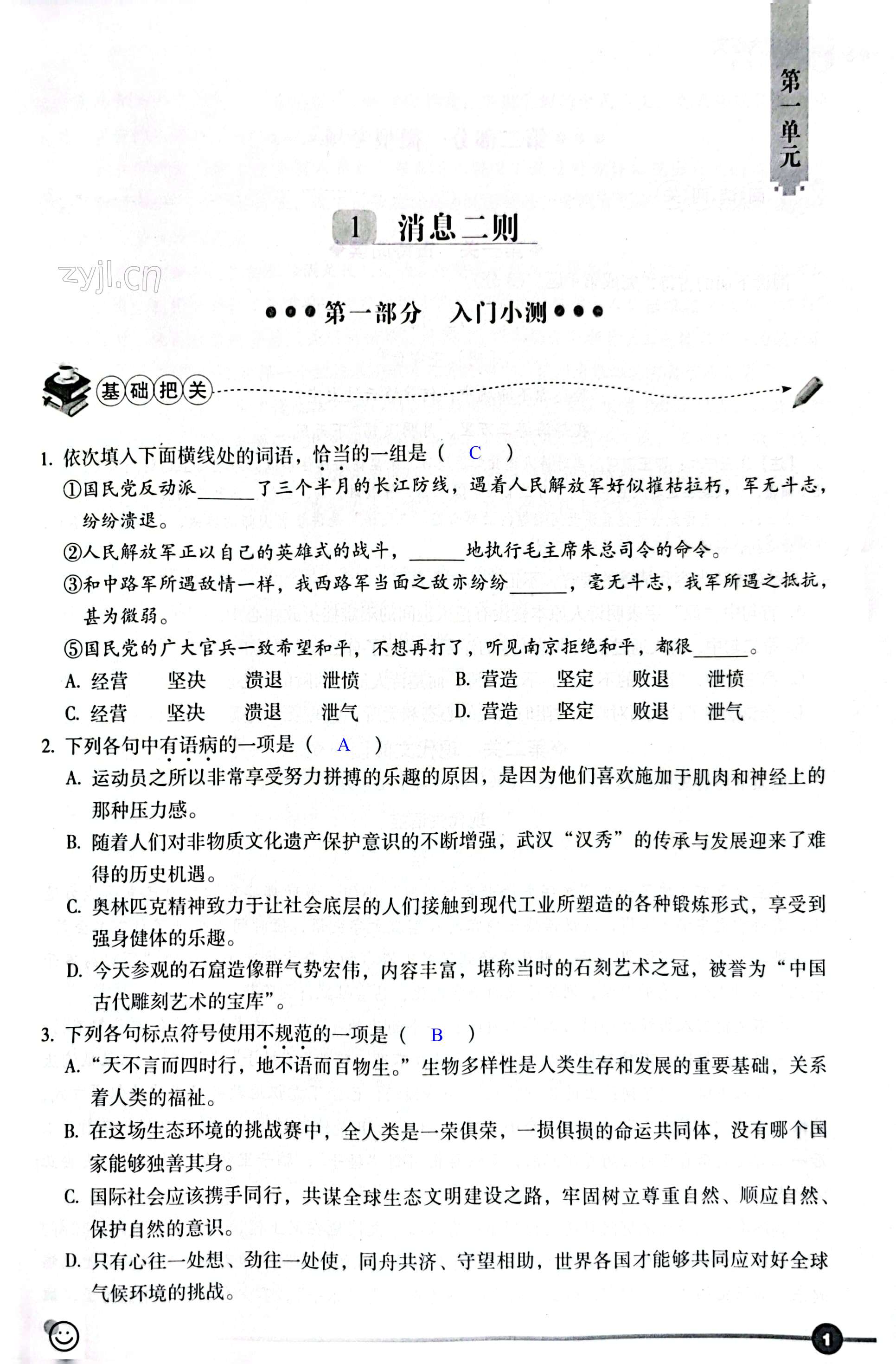 2022年全息大语文轻松导练八年级语文上册人教版武汉专版 第1页