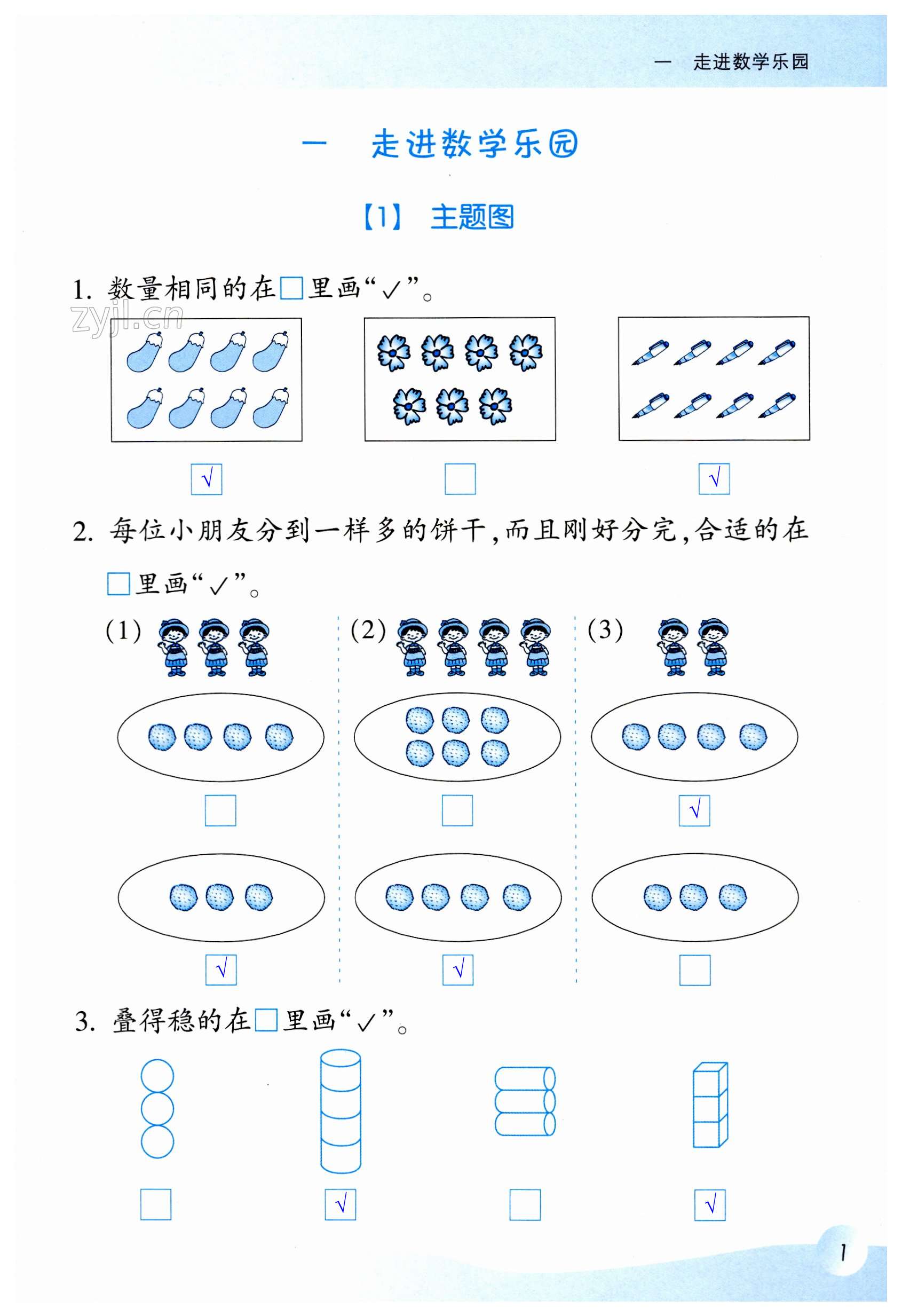 2023年數(shù)學(xué)課堂樂園一年級上冊浙教版浙江教育出版社 第1頁