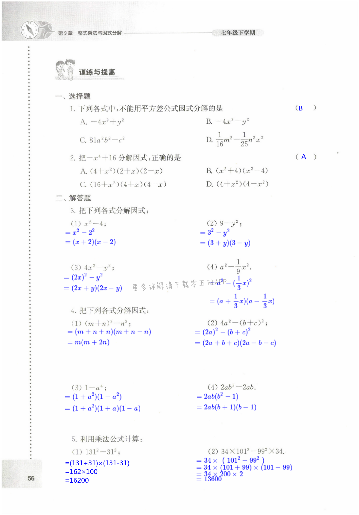 第9章 整式乘法与因式分解 - 第56页