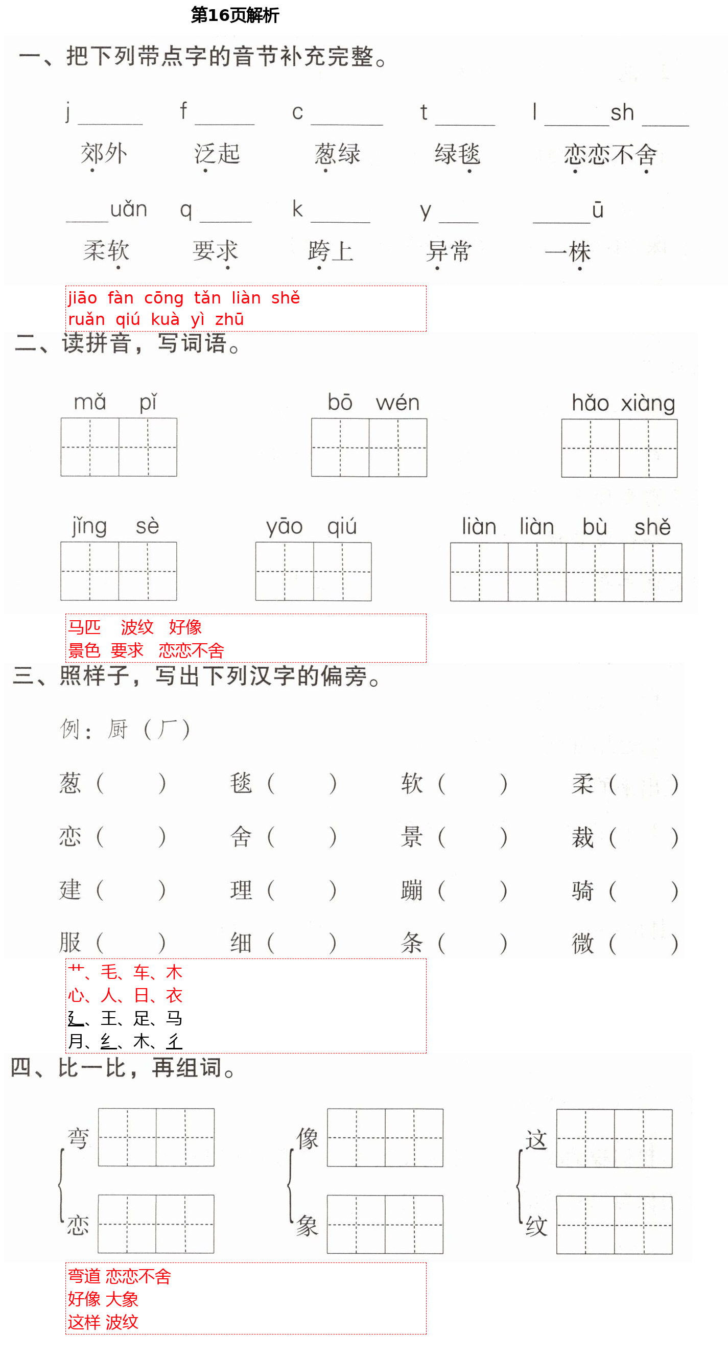 2021年云南省标准教辅同步指导训练与检测二年级语文下册人教版 第16页