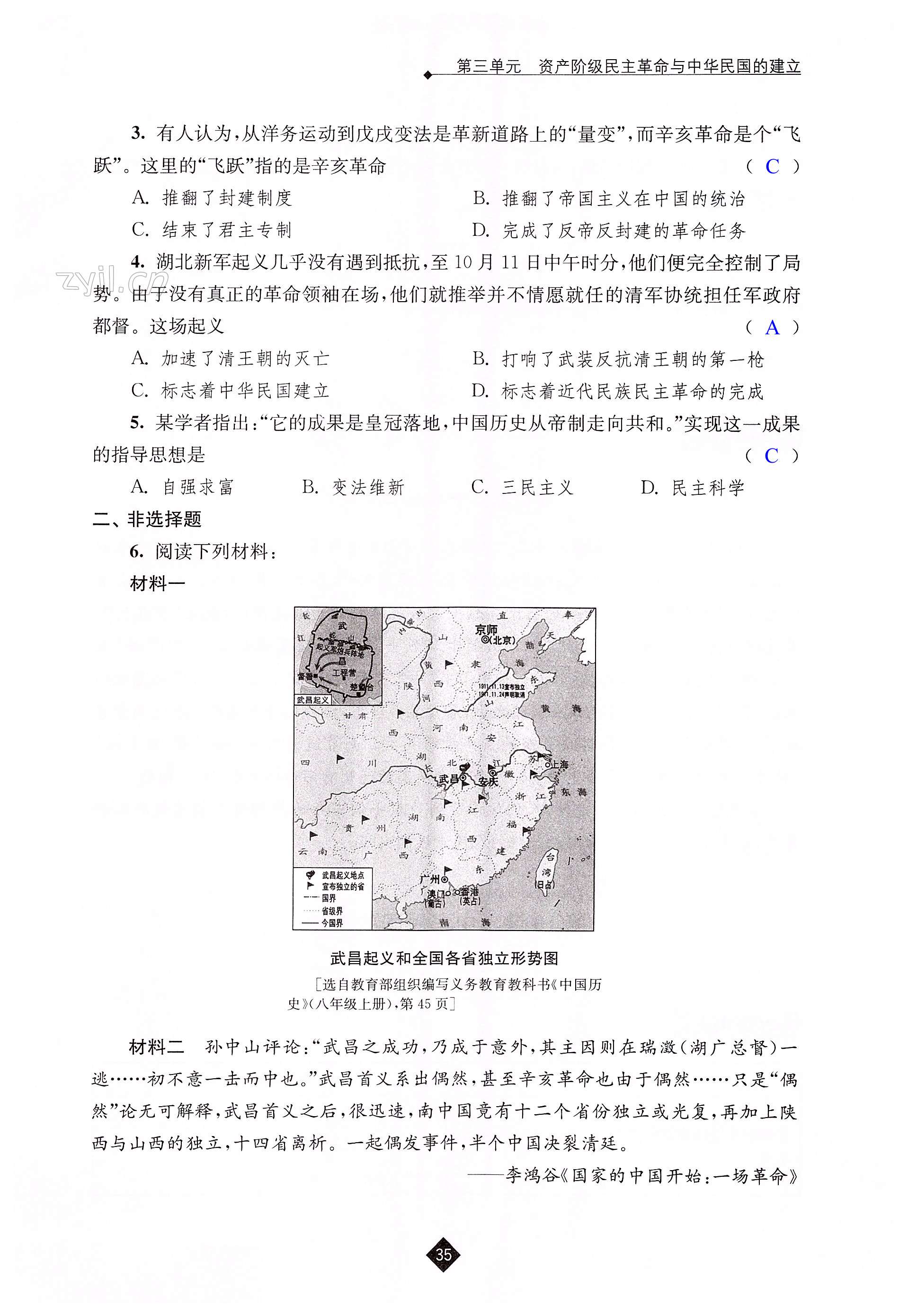第三单元 资产阶级民主革命与中华民国的建立 - 第35页