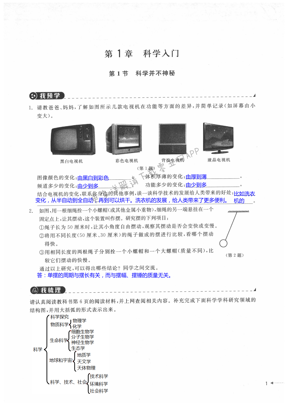 2021年導(dǎo)學(xué)新作業(yè)七年級(jí)科學(xué)上冊(cè)浙教版 第1頁(yè)