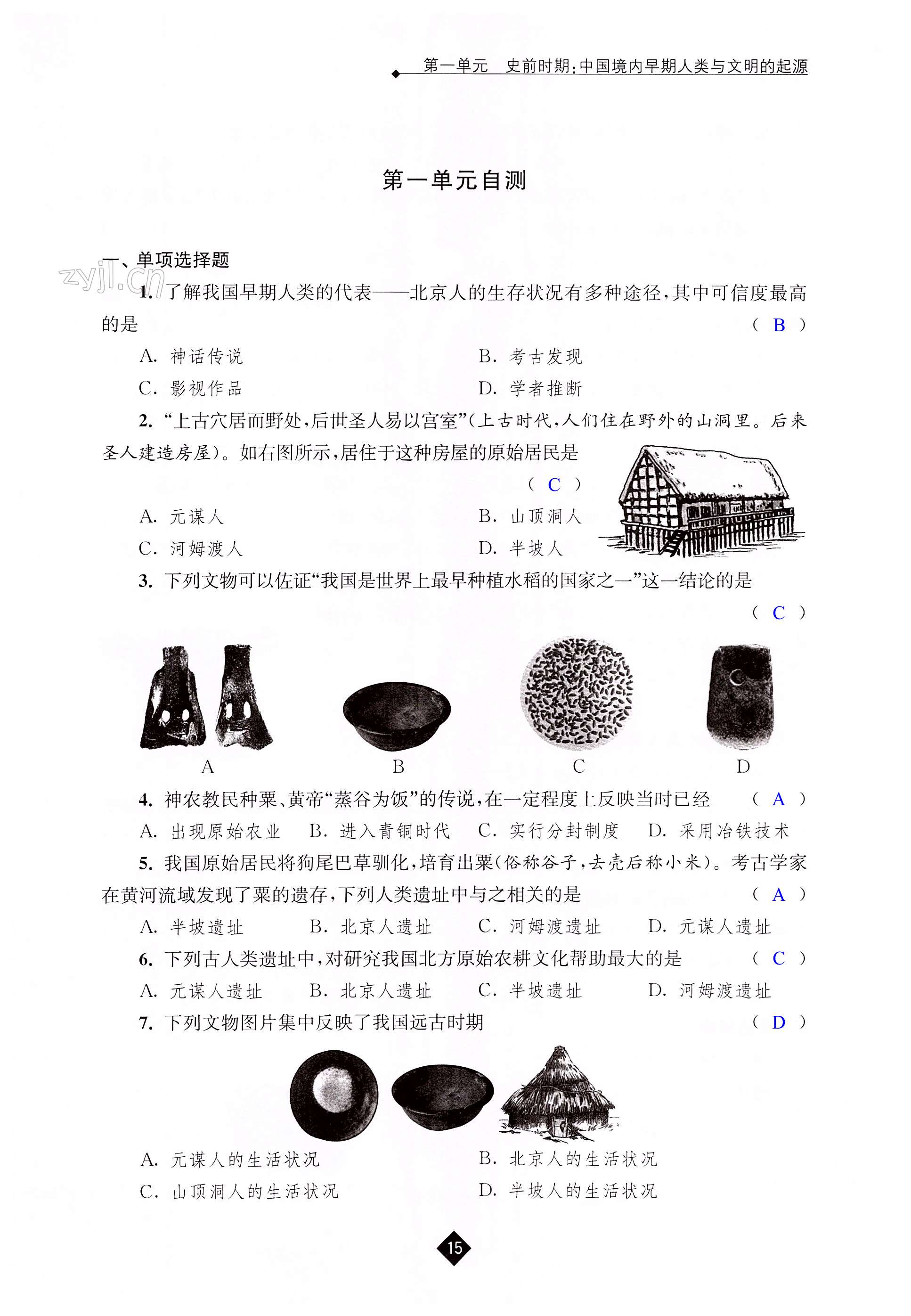 第一单元 史前时期：中国境内早期人类与文明的起源 - 第15页