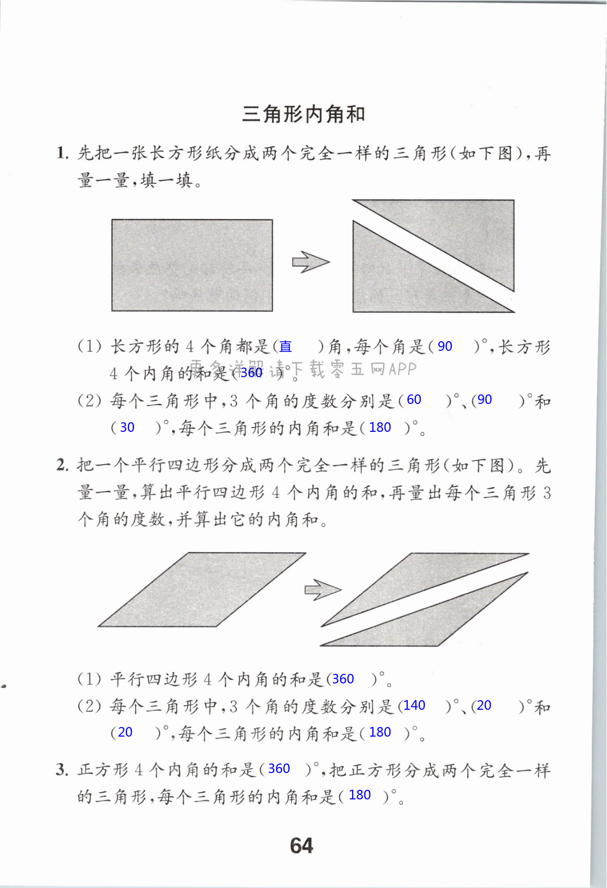 七  三角形、平行四边形和梯形 - 第64页
