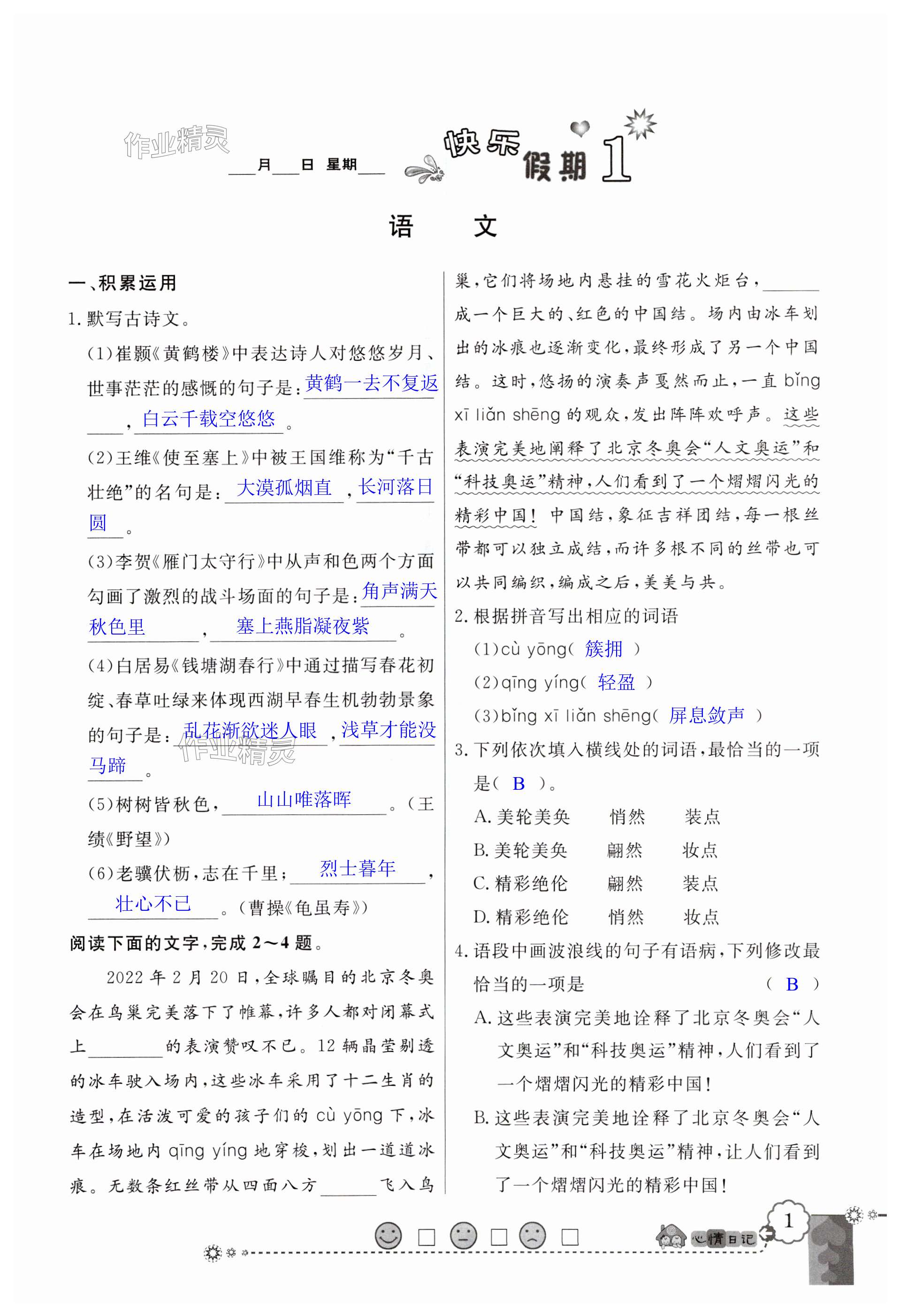 2024年百年學(xué)典快樂(lè)假期寒假作業(yè)八年級(jí)合訂本北師大版 第1頁(yè)