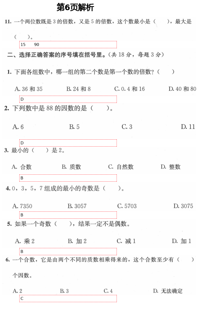 2021年人教金學典同步解析與測評五年級數(shù)學下冊人教版 第6頁