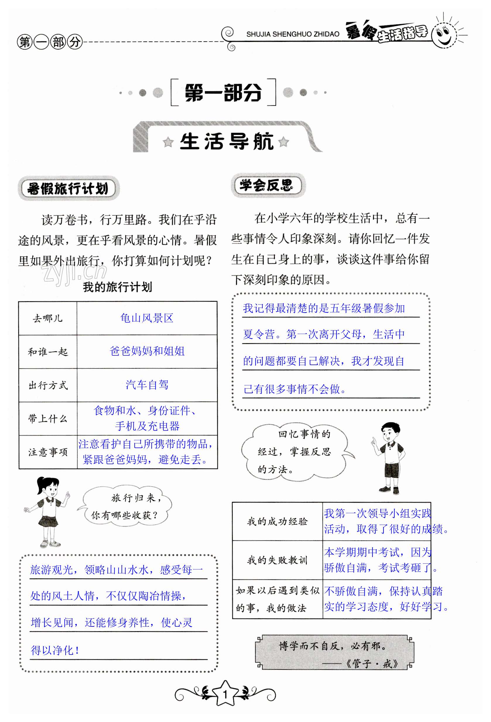 2023年暑假生活指导六年级山东教育出版社 第1页