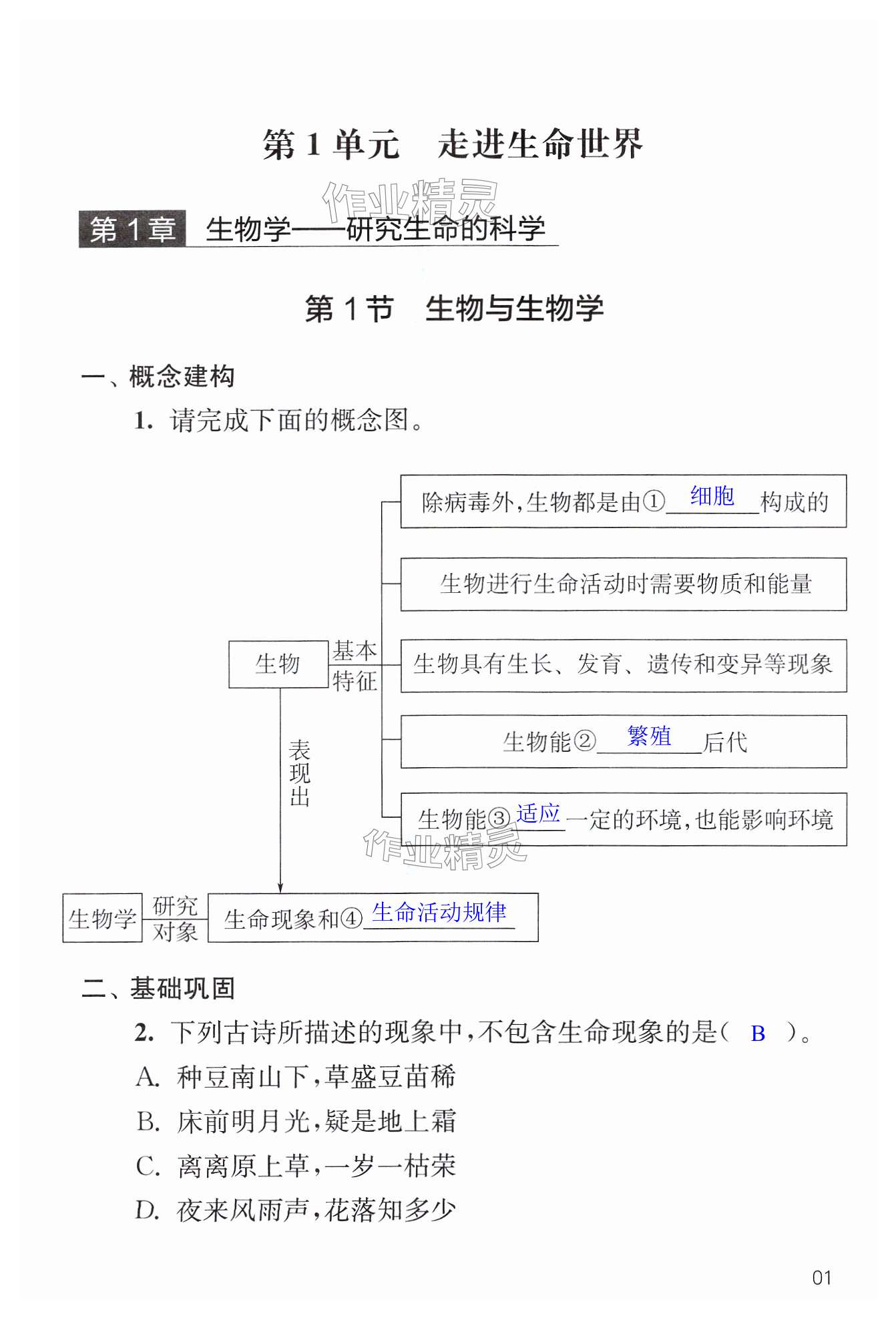 2024年補(bǔ)充習(xí)題江蘇七年級生物上冊蘇科版 第1頁