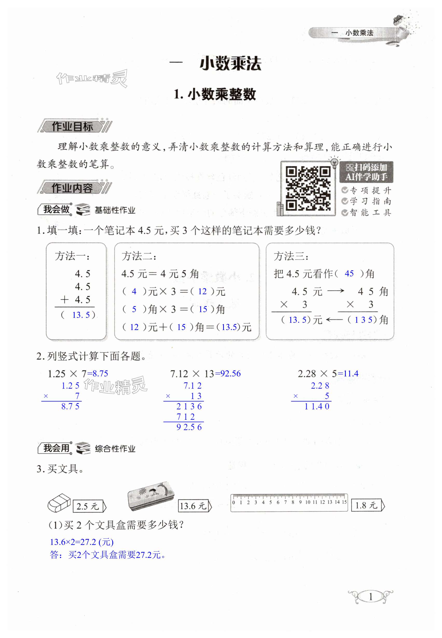 2024年長江作業(yè)本同步練習(xí)冊五年級數(shù)學(xué)上冊人教版 第1頁