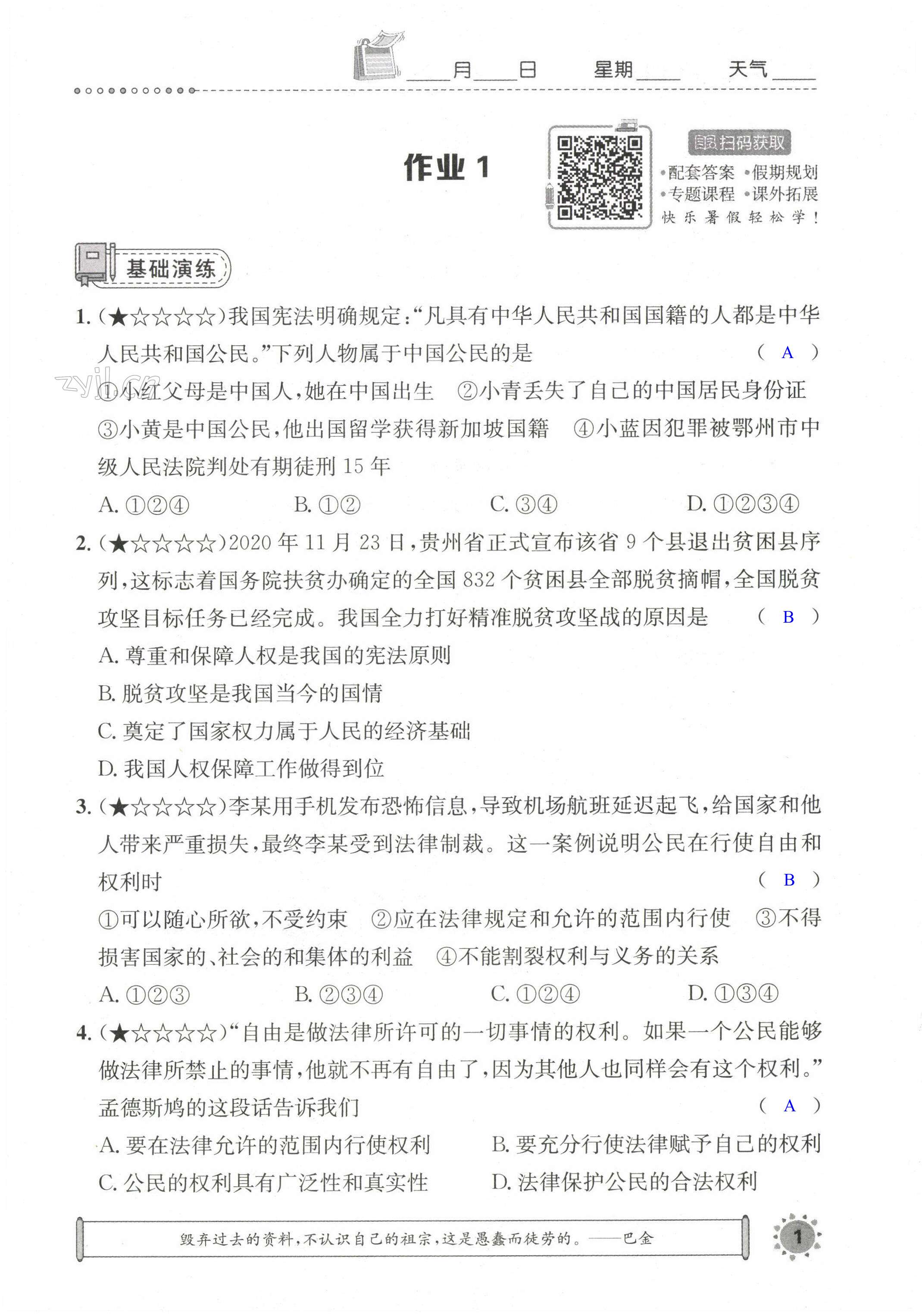 2022年长江暑假作业八年级道德与法治崇文书局 第1页