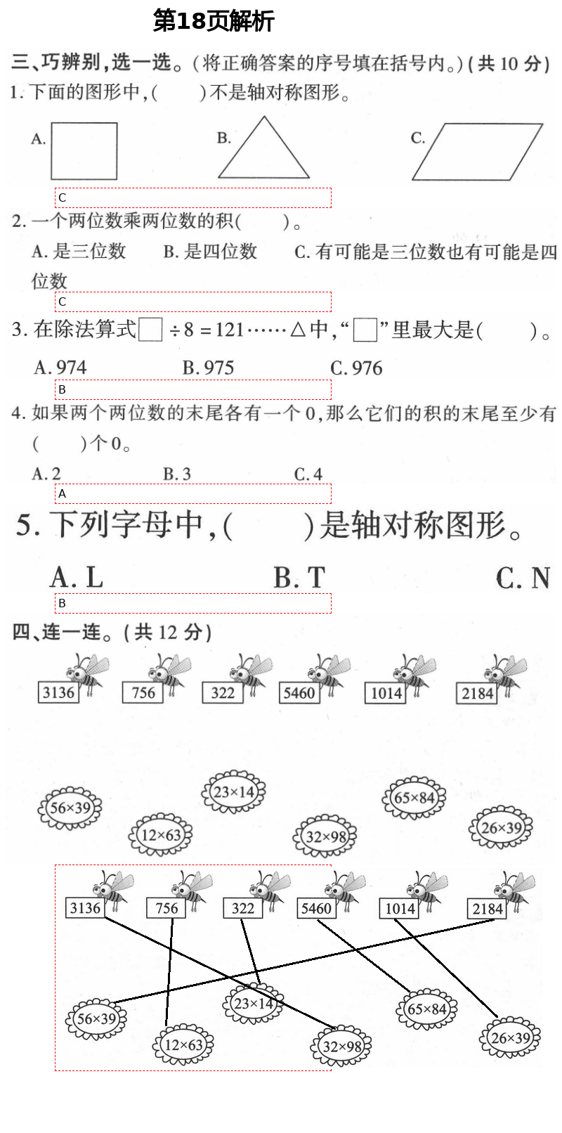 2021年新课堂同步学习与探究三年级数学下册青岛版枣庄专版 第18页